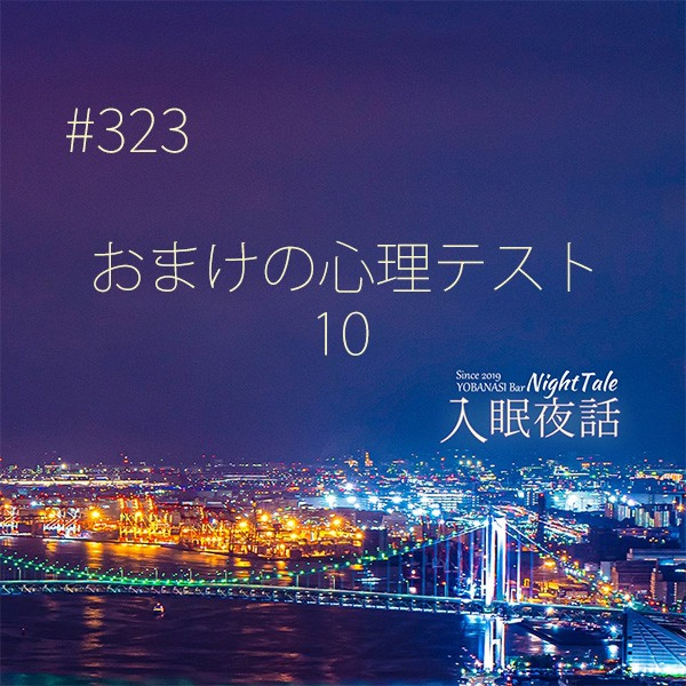 【夜話３２３】おまけの心理テスト１０