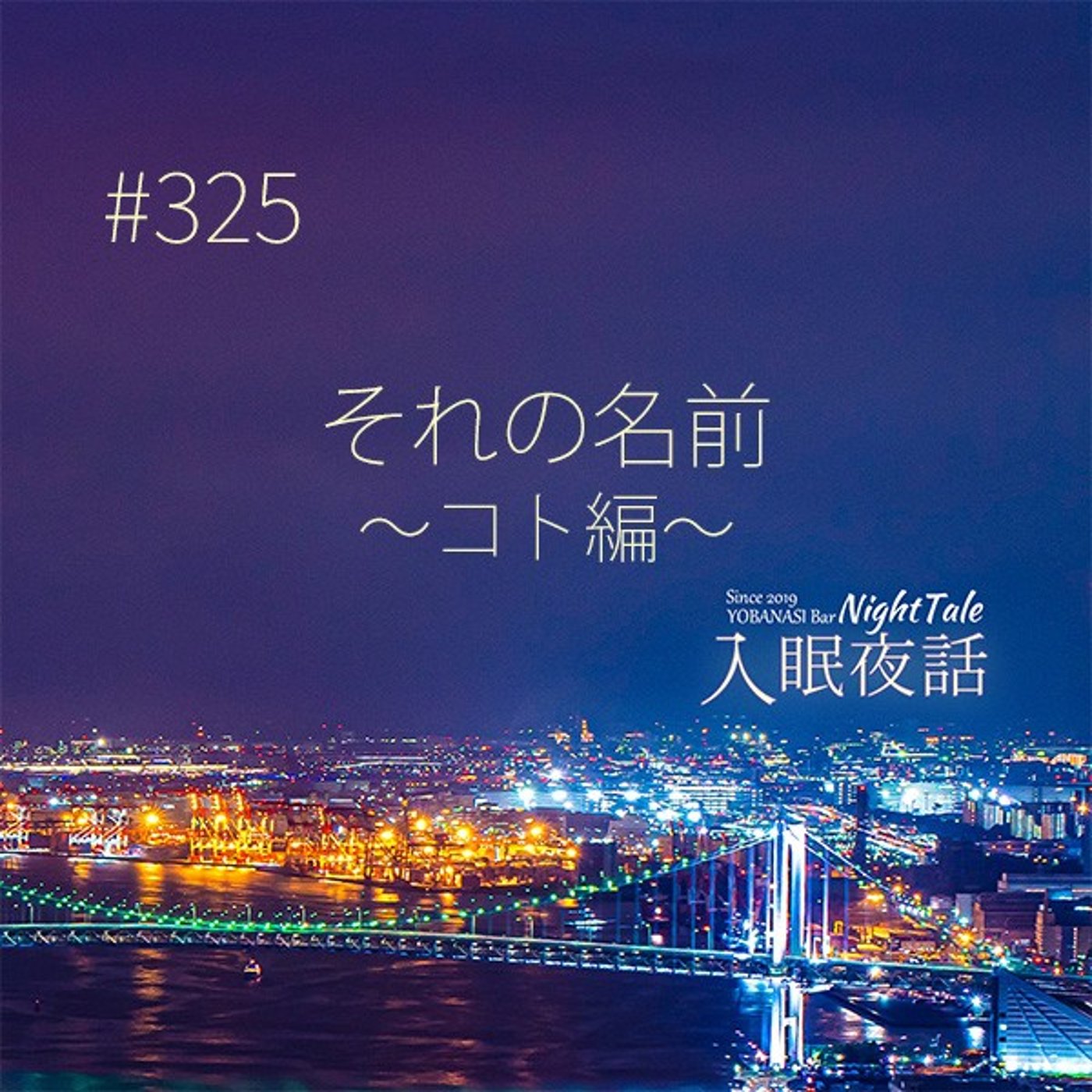 【夜話３２５】それの名前～コト編～