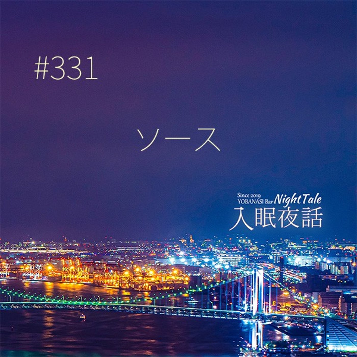 【夜話３３１】ソース