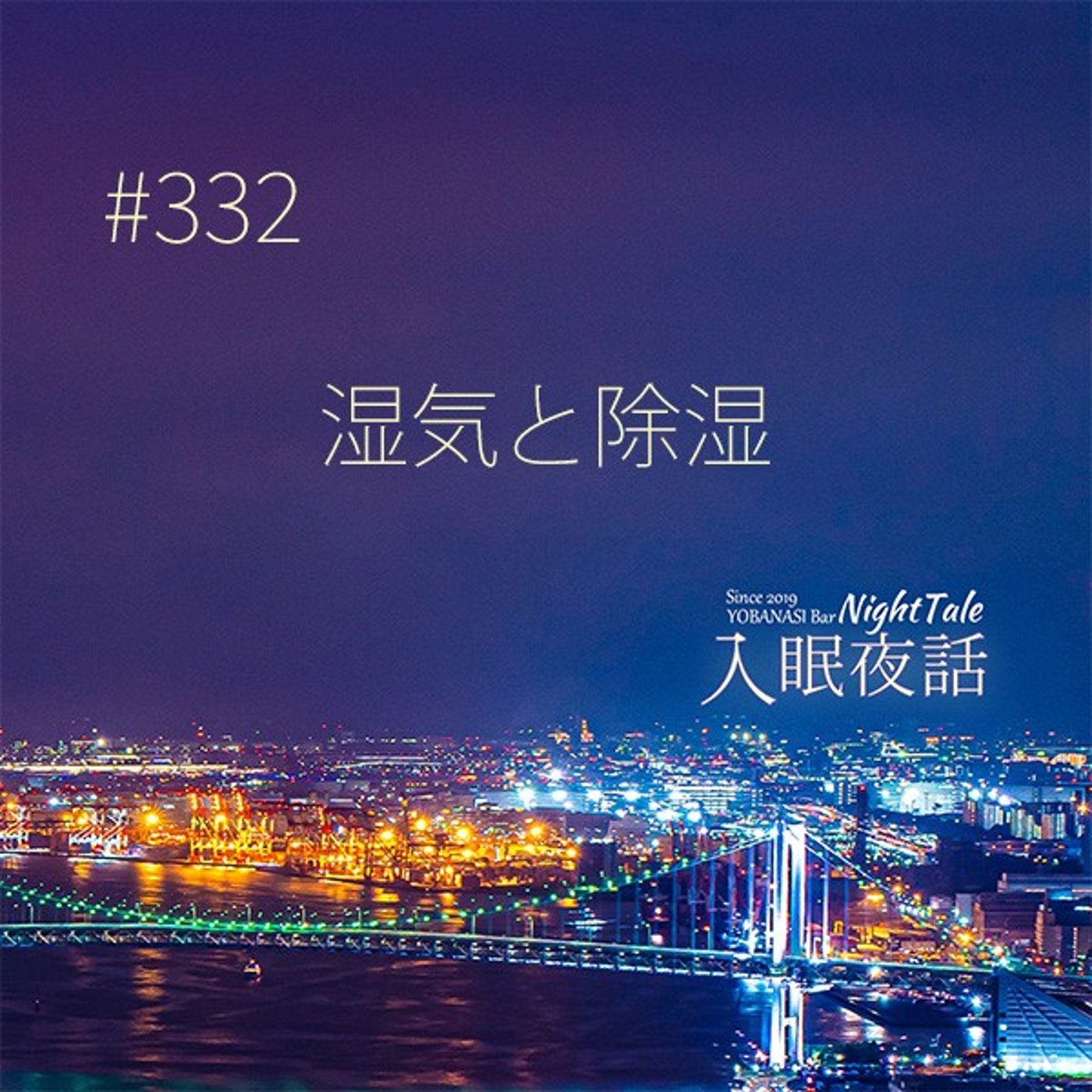 【夜話３３２】湿気と除湿