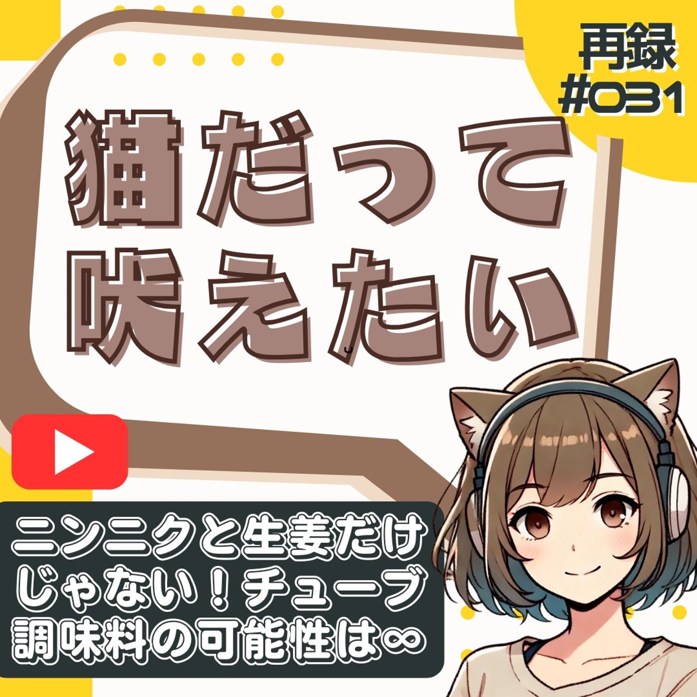 [再録#31]おすすめチューブ調味料ベスト3｜にんにく・生姜・〇〇が万能すぎた episode artwork