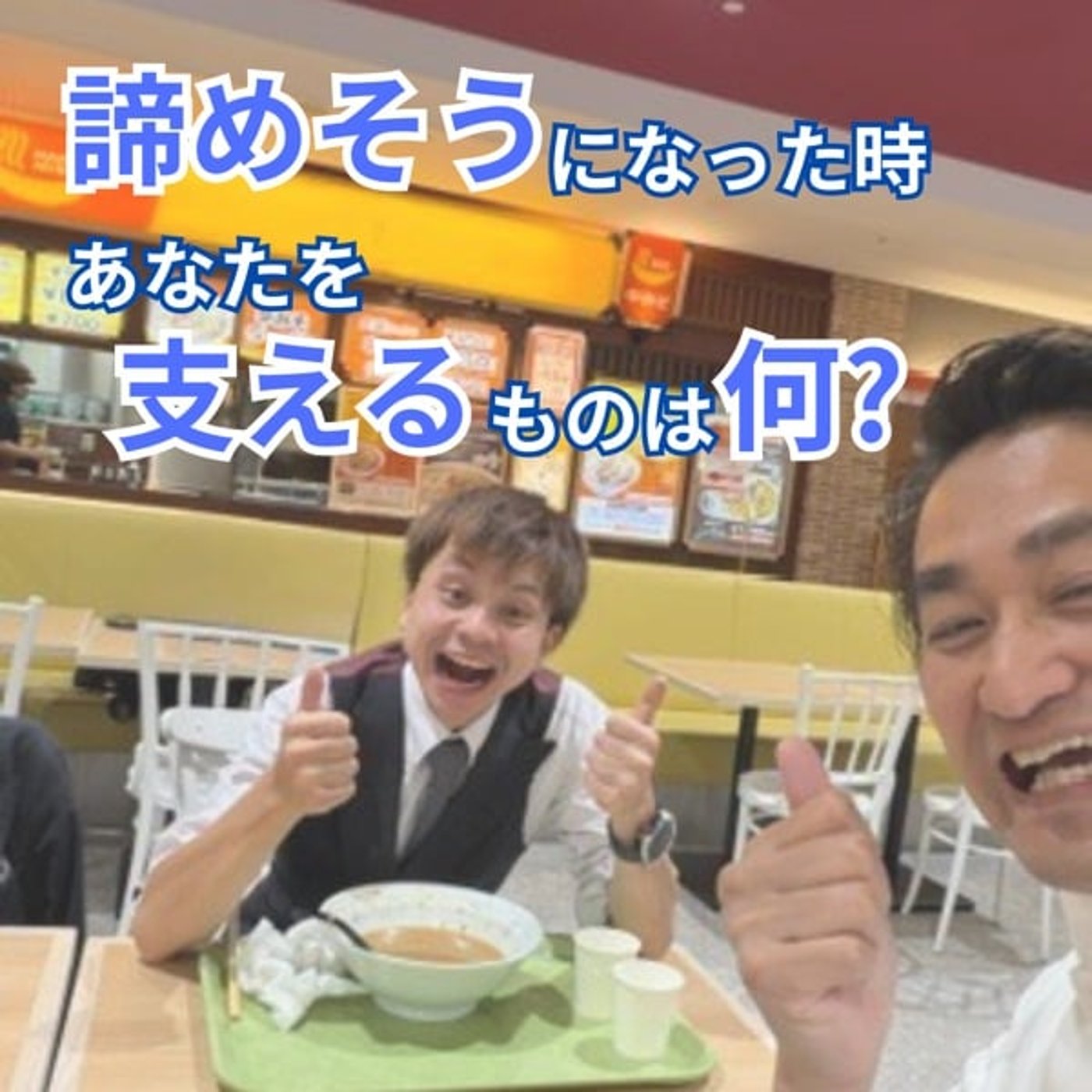 #668 諦めそうになった時、あなたを支えるものは何?