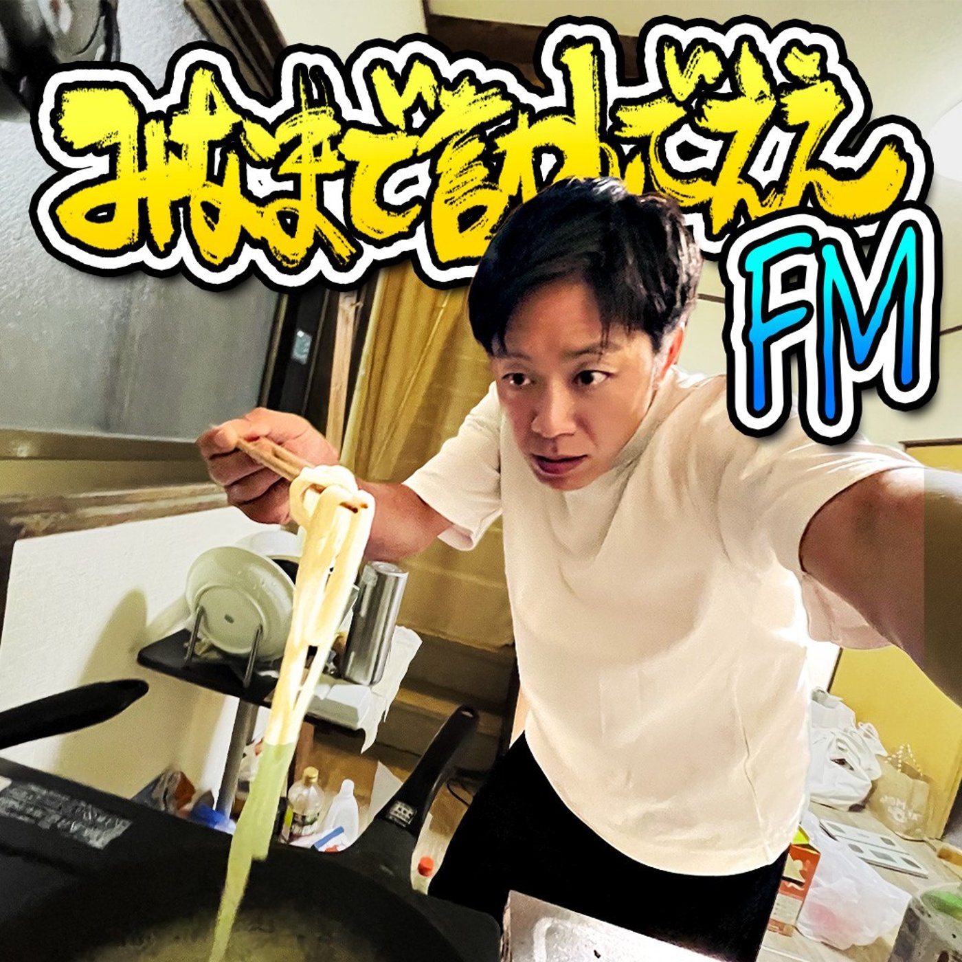 #1 新しい事始めた時は何かをやめてる(#9)(2025.11.1) episode artwork