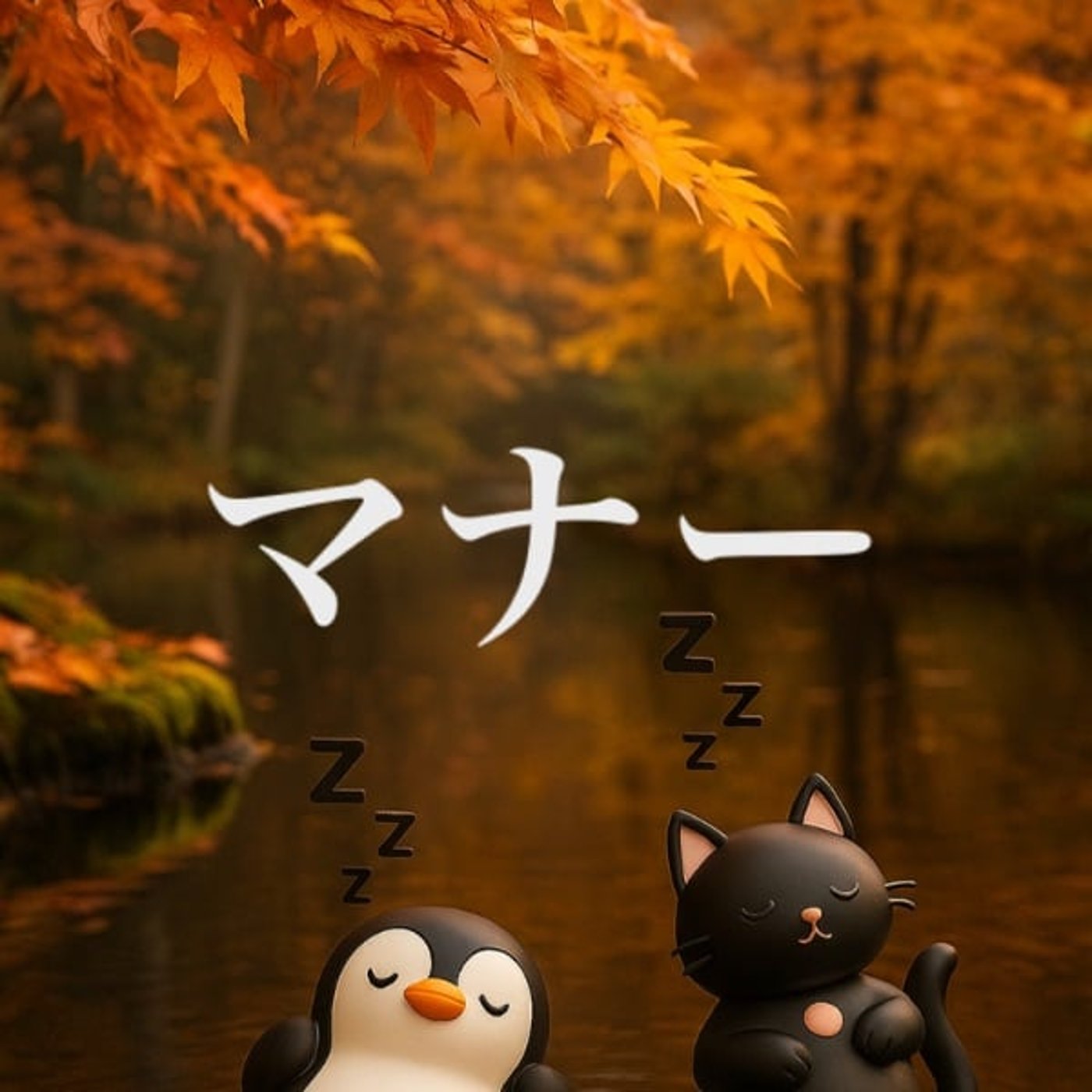 ネ. お喋りはいいけど、通話はお控えください【沼】