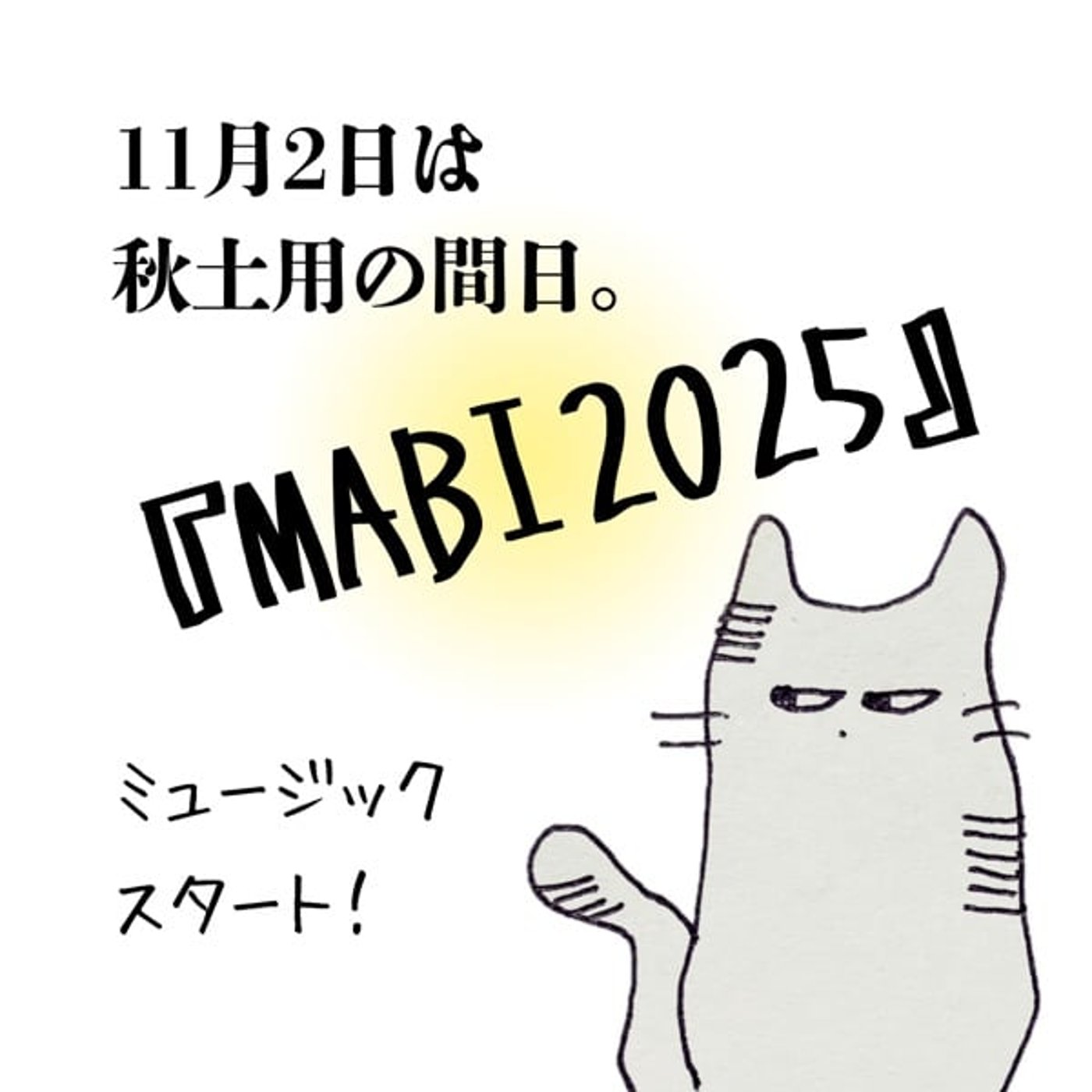 間日は貴重な日『MABI2025』漲る一曲を