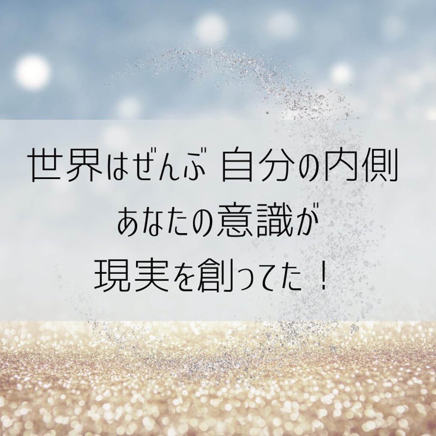 世界はあなたの「感じ方」で決まってた！ 自分で現実を変える方法