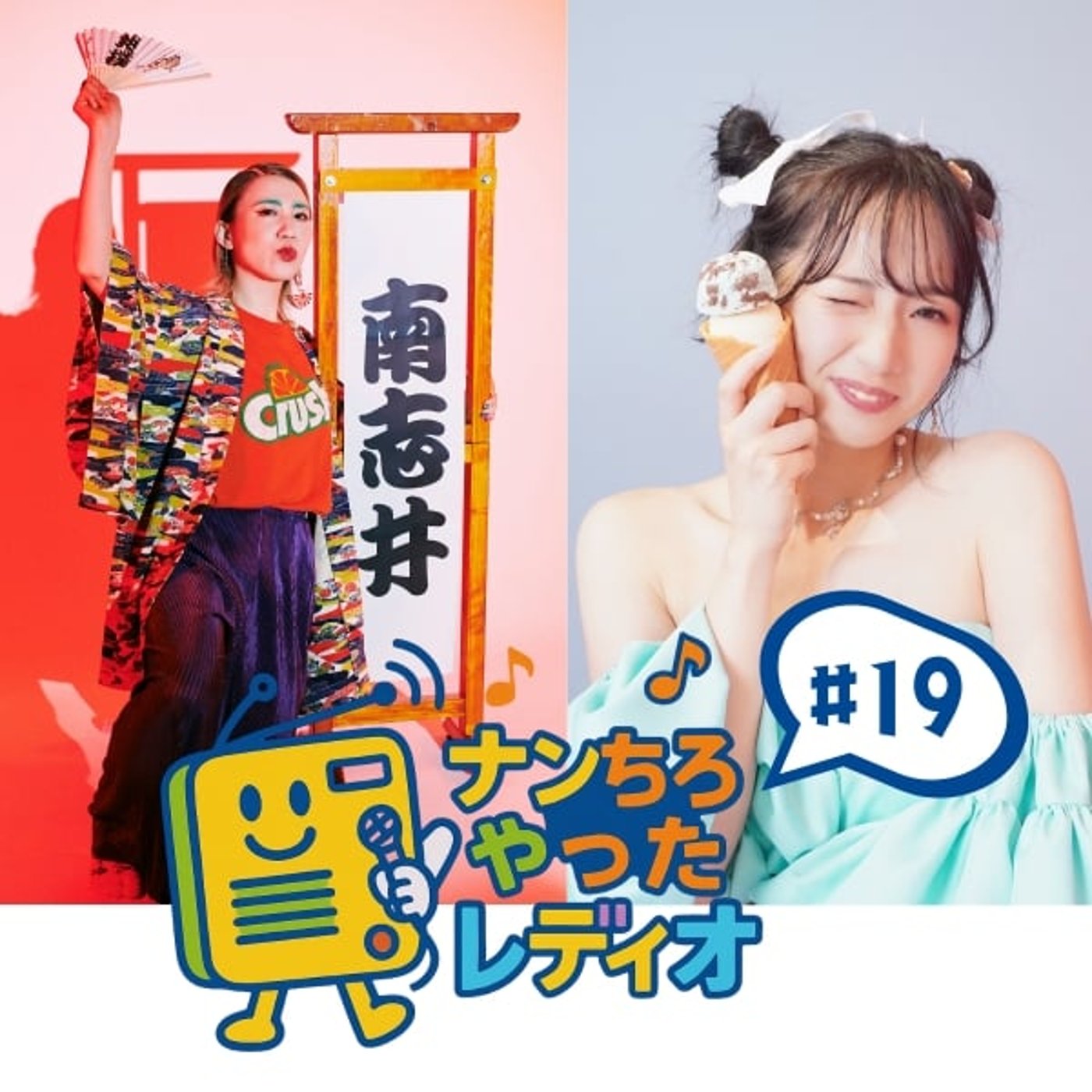 ナンちろやったレディオ #19 ナンちろやったレディオ #19