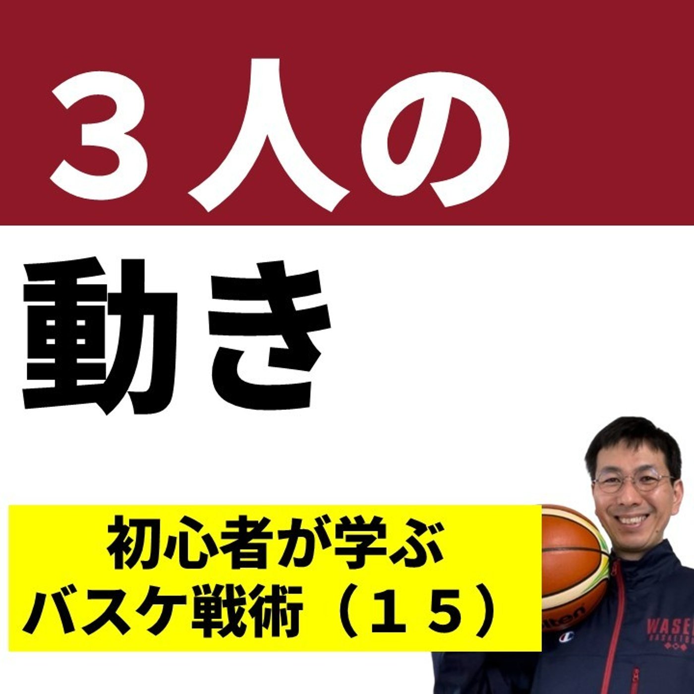 ３人のスクリーンプレー　わかりやすく