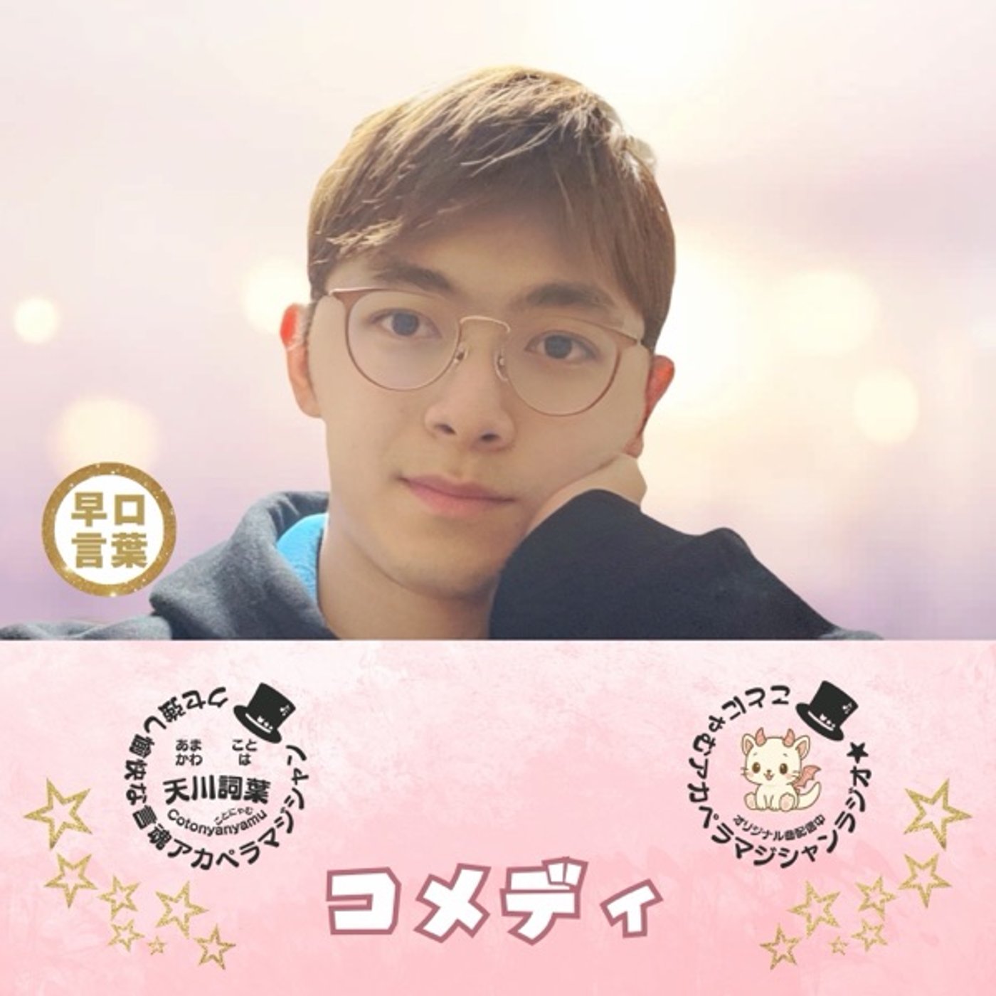 早口言葉＜ミルピー見舞いに森まで三百メートル episode artwork
