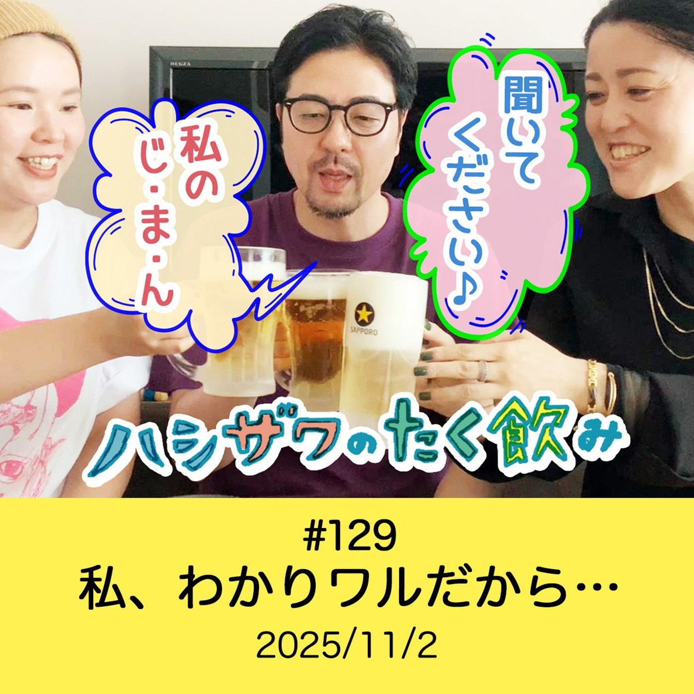 #129 私、わかりワルだから… episode artwork