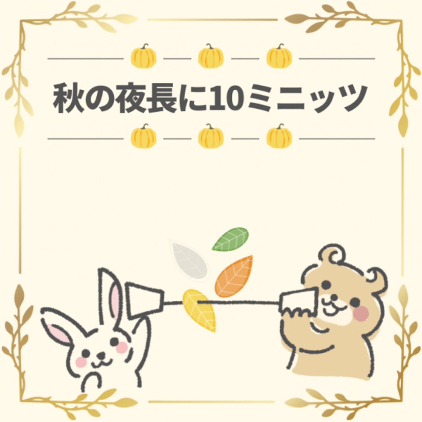過去を受け入れるコト、自分を好きになるコト。ひとり#秋の夜長に10ミニッツ episode artwork