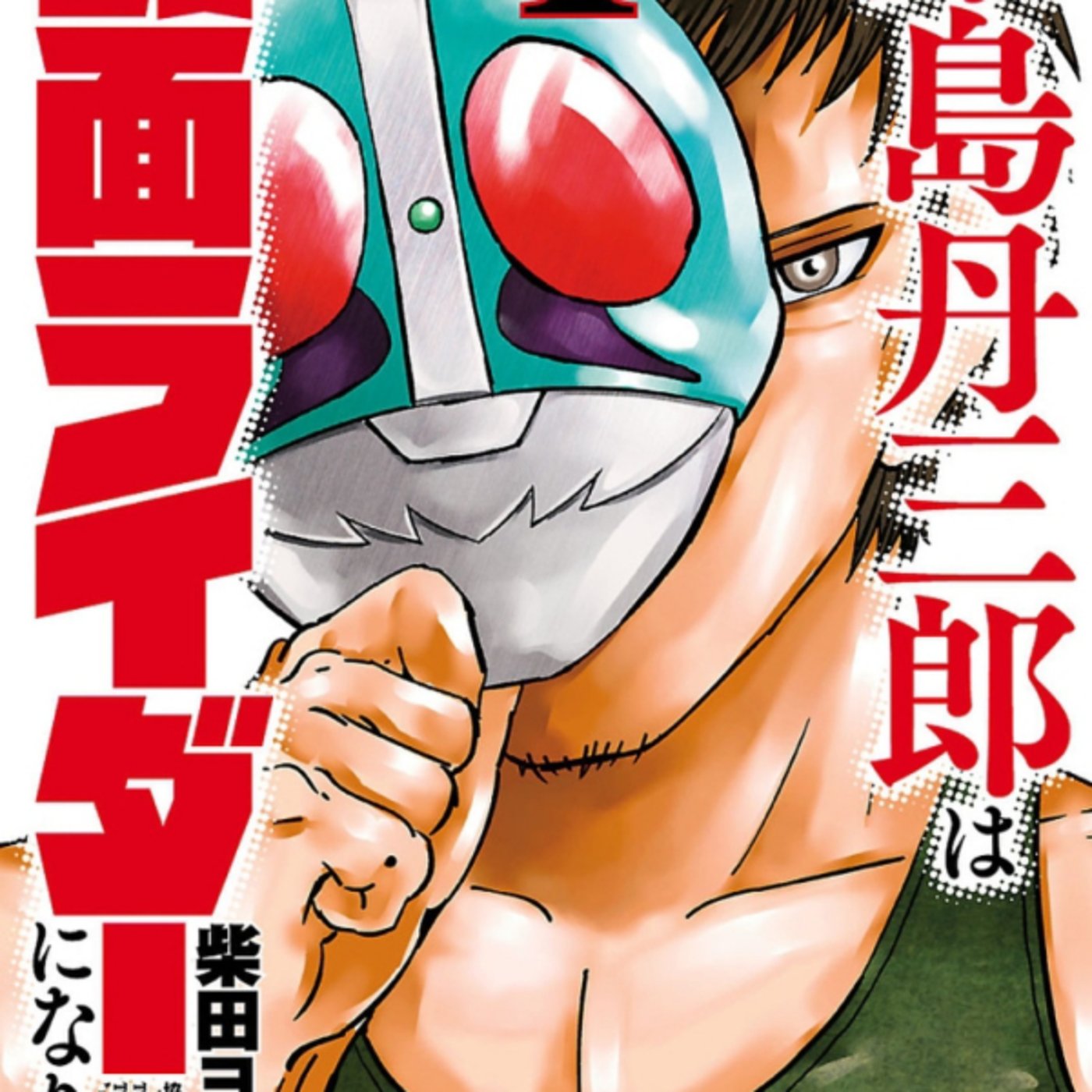 柴田ヨクサルさんの東島丹三郎は仮面ライダーになりたいが全員狂人のノリ大好き！　ア
