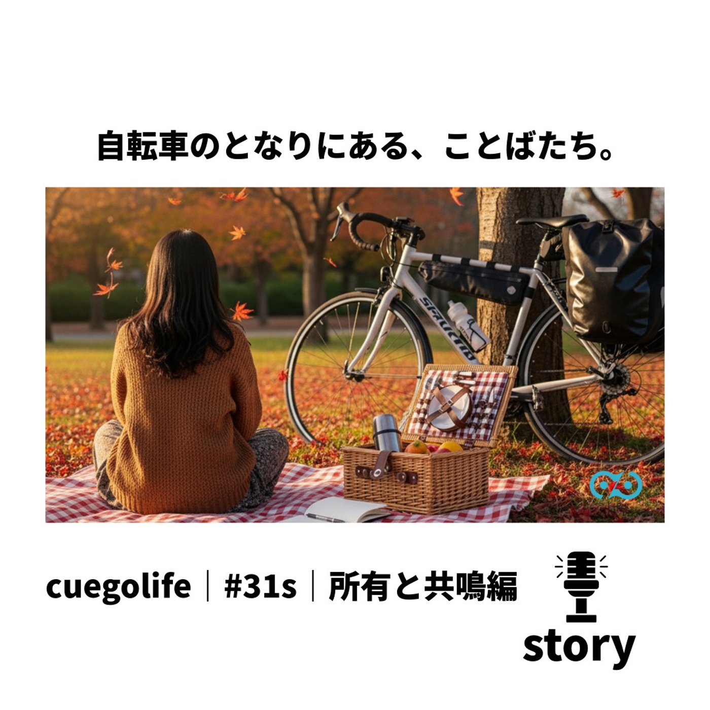 #31s｜所有と共鳴編・はじまりのことば｜cuegolife｜モノは関係である episode artwork