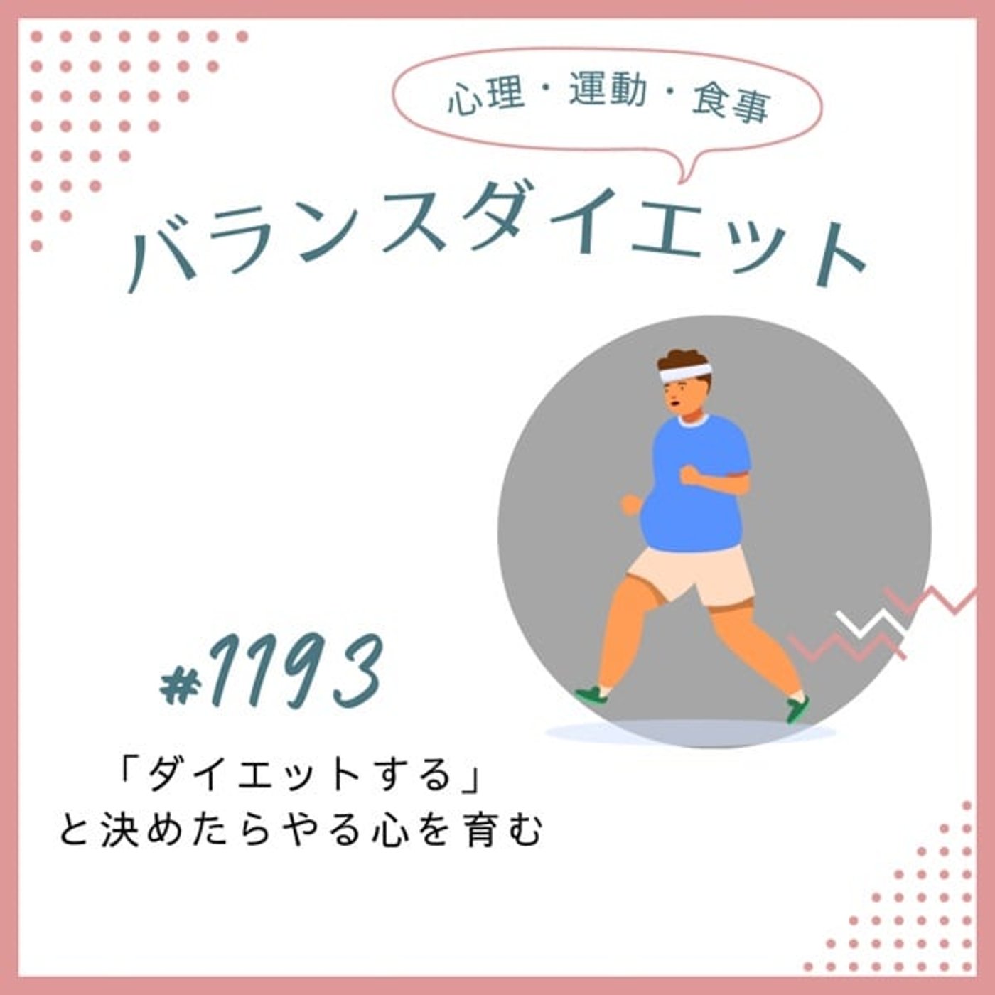 #1193「ダイエットする」と決めたらやる心を育む