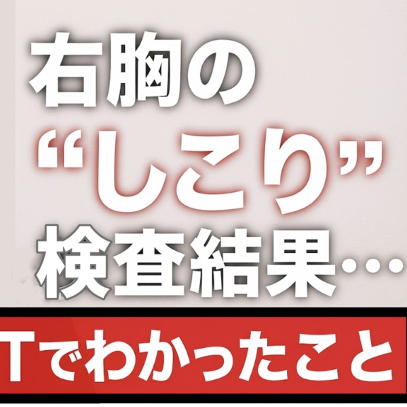 CT検査の結果を正直に話します episode artwork