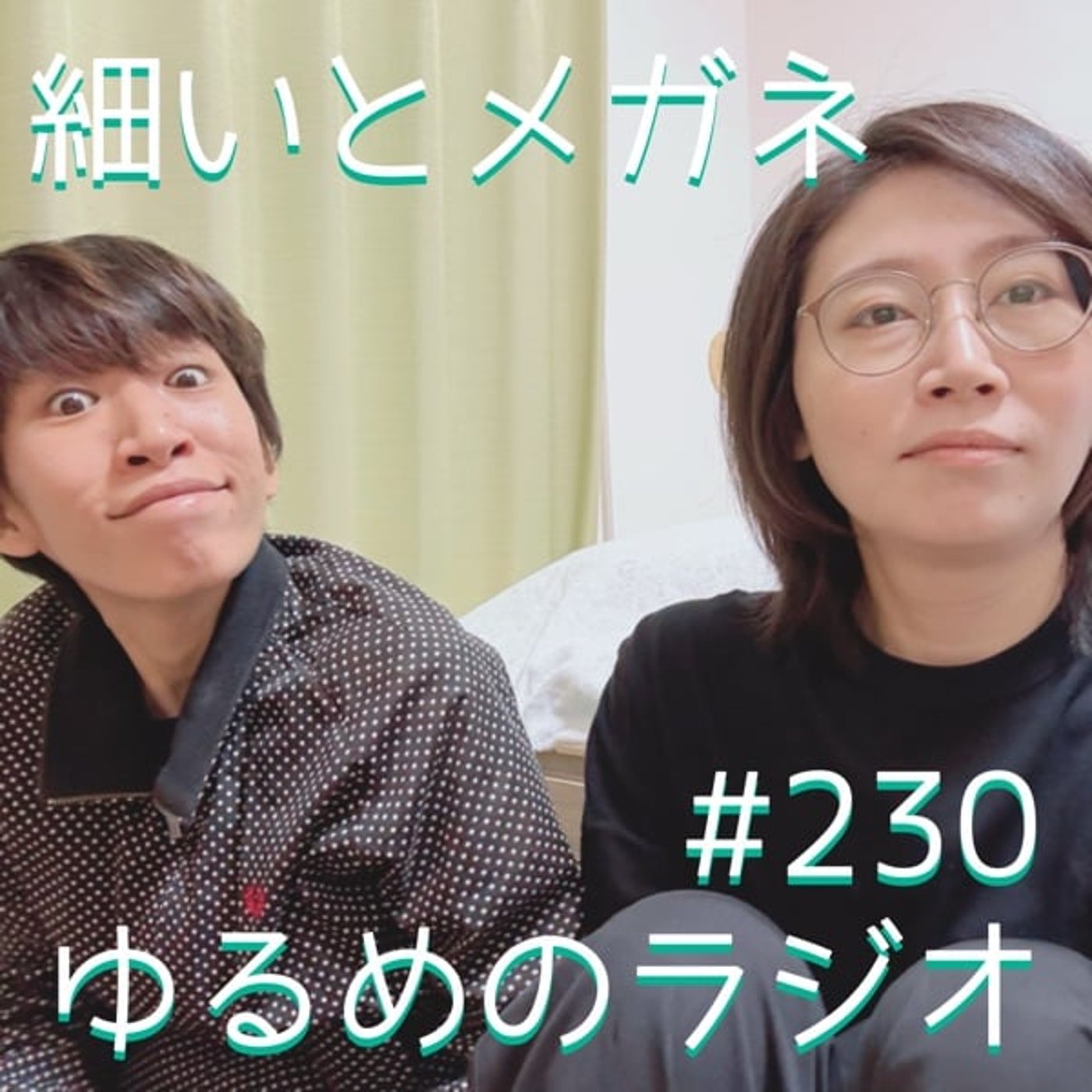 #230 同期の皆さん、そごうは今「細井」でやってます #230 同期の皆さん、そごうは今「細井」でやってます