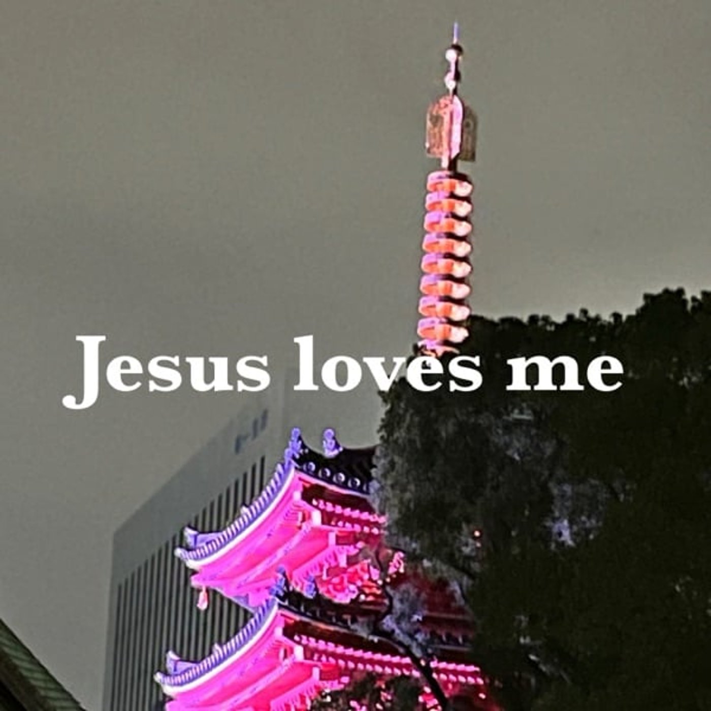 主われを愛す　Jesus loves me 教会福音讃美歌52