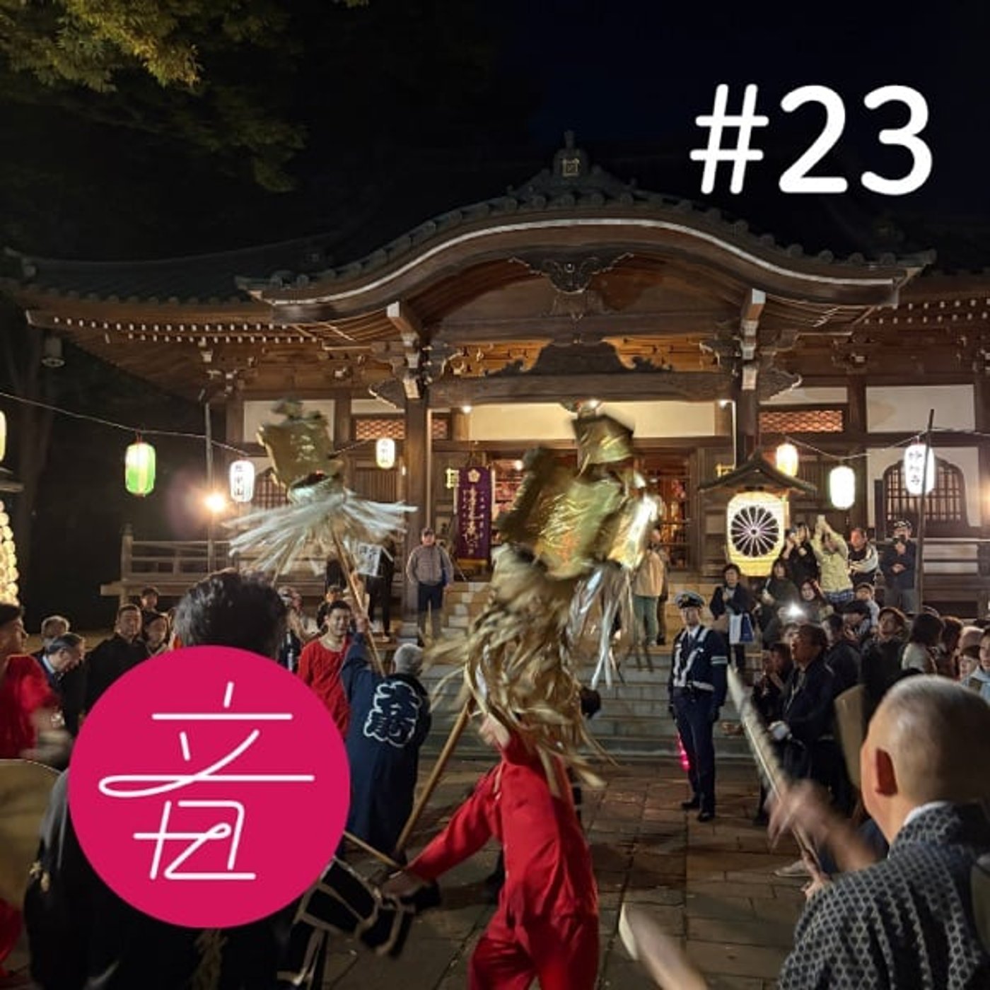 #23 御会式 万灯行列の音｜練馬区 西中山 妙福寺