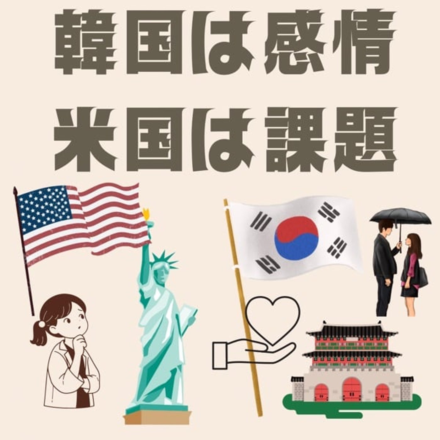 #422「韓ドラと米国ドラマの違い」11/2/2025