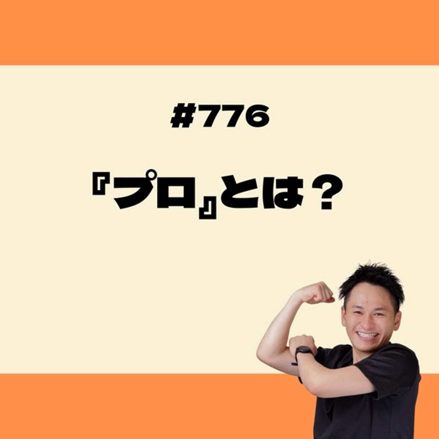 『プロ』とは？ episode artwork