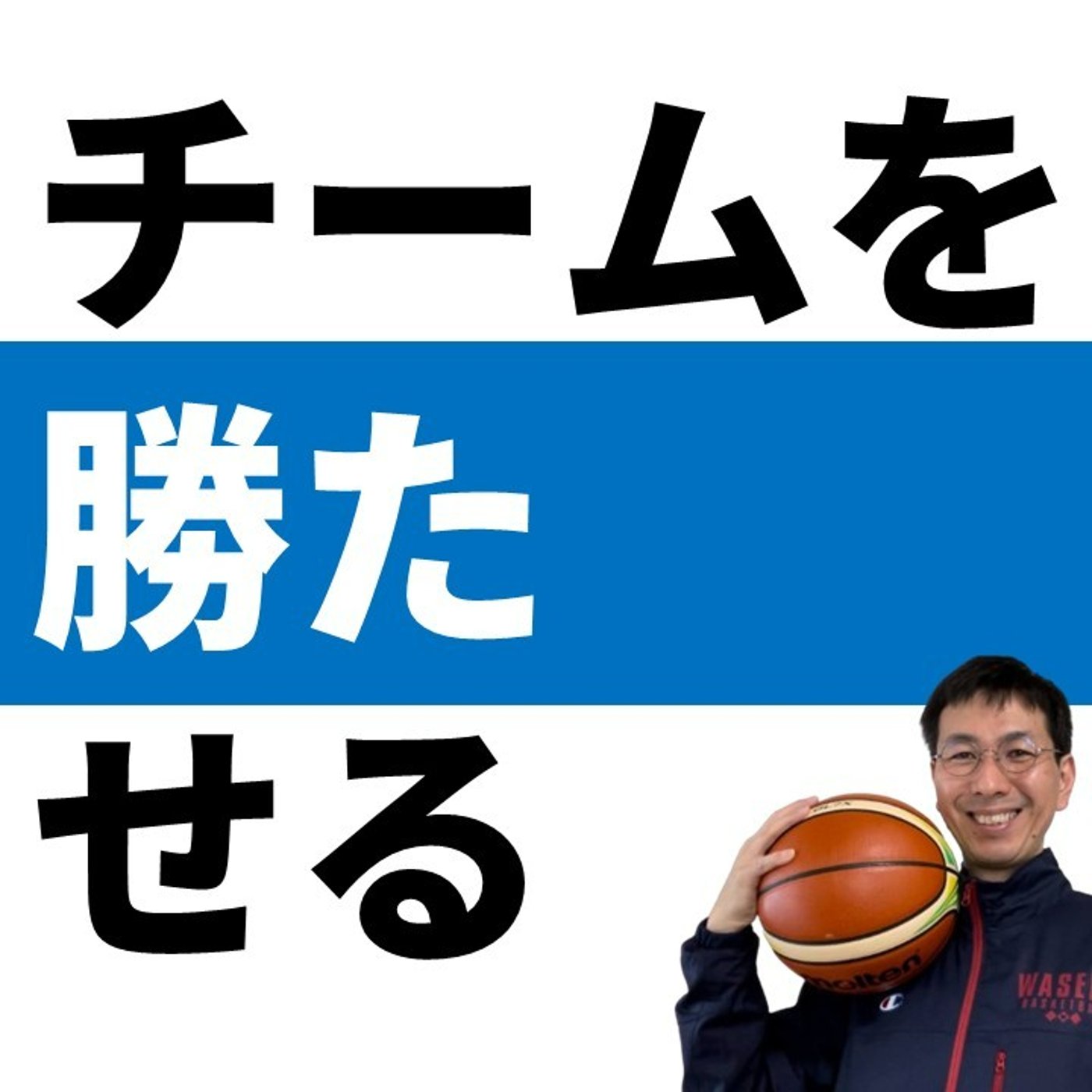 負けたら監督の責任　勝ったら選手のおかげ