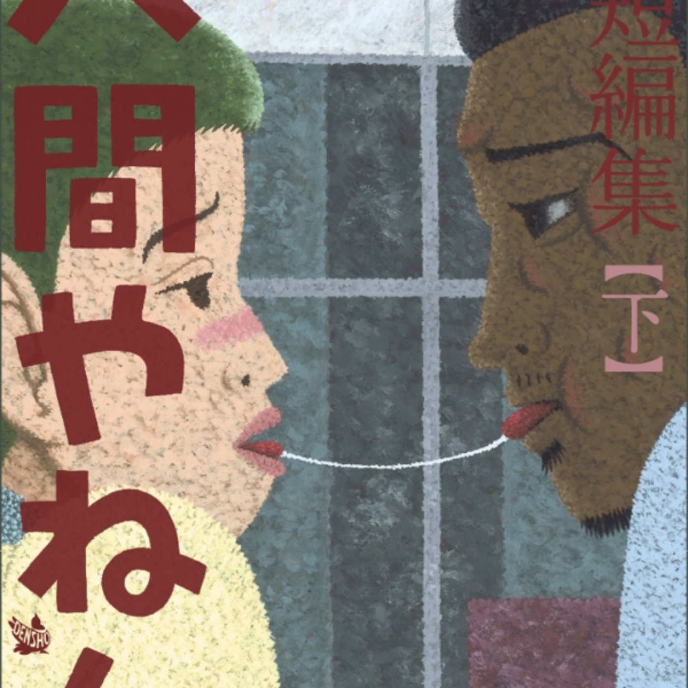 郷田マモラんこ、人間やねんが、大阪の人情物？　なんか辛くなる話