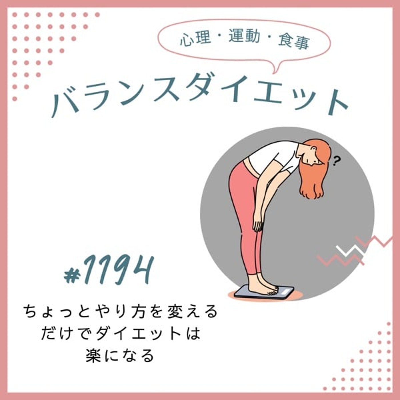 #1194ちょっとやり方を変えるだけでダイエットは楽になる