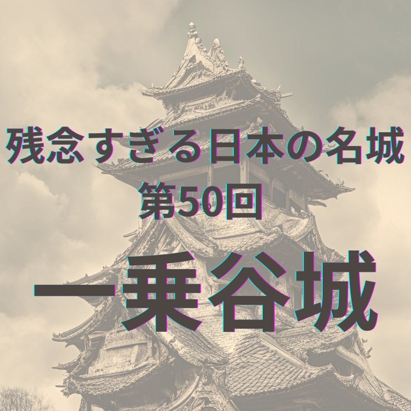 【一乗谷城】栄華と破壊の戦国文化｜日本のポンペイ episode artwork