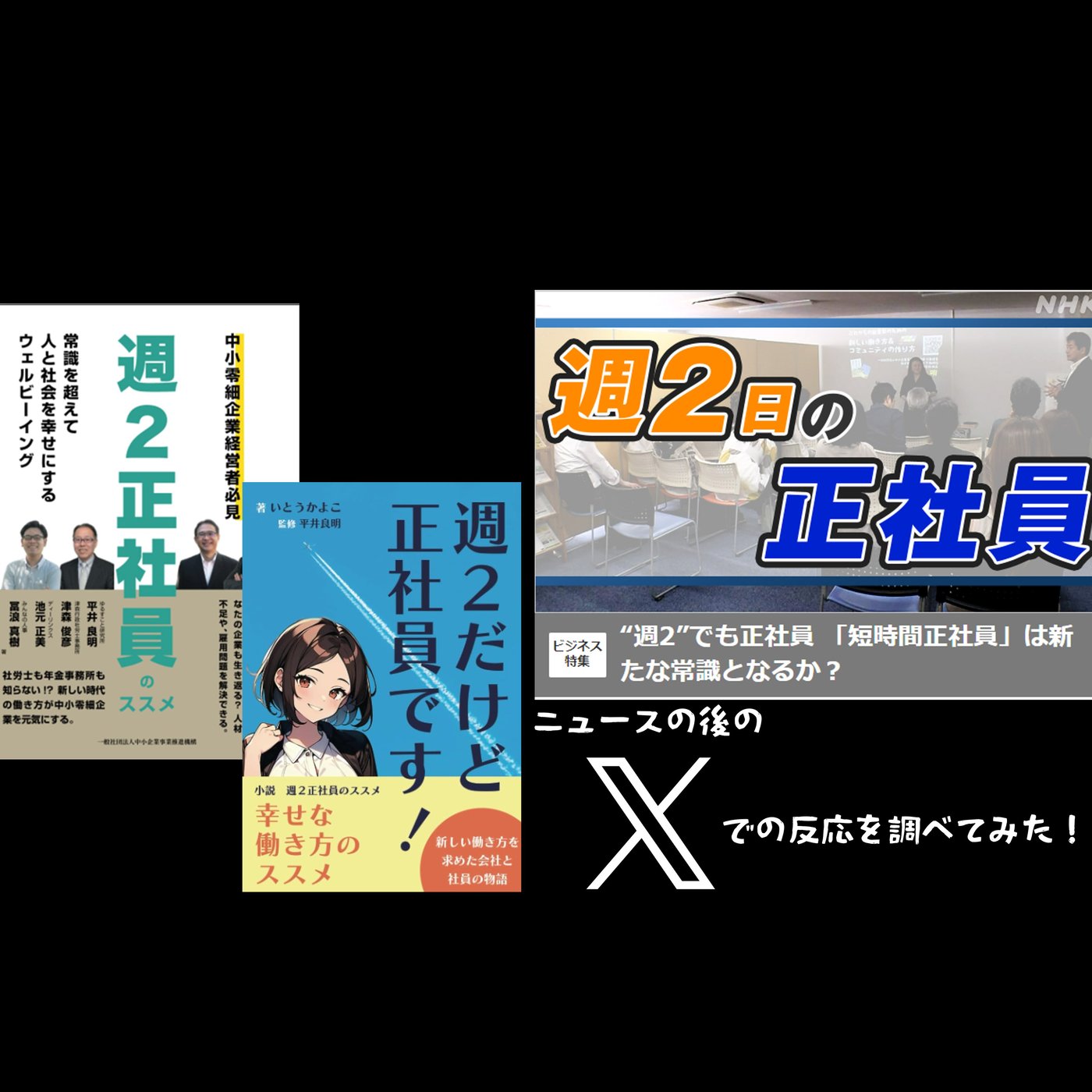 週２正社員・短時間正社員のNHKニュースの反応 episode artwork