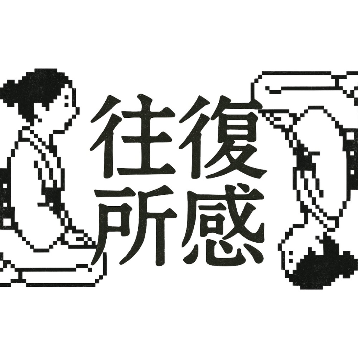 往復所感 / ŌfukuShokan