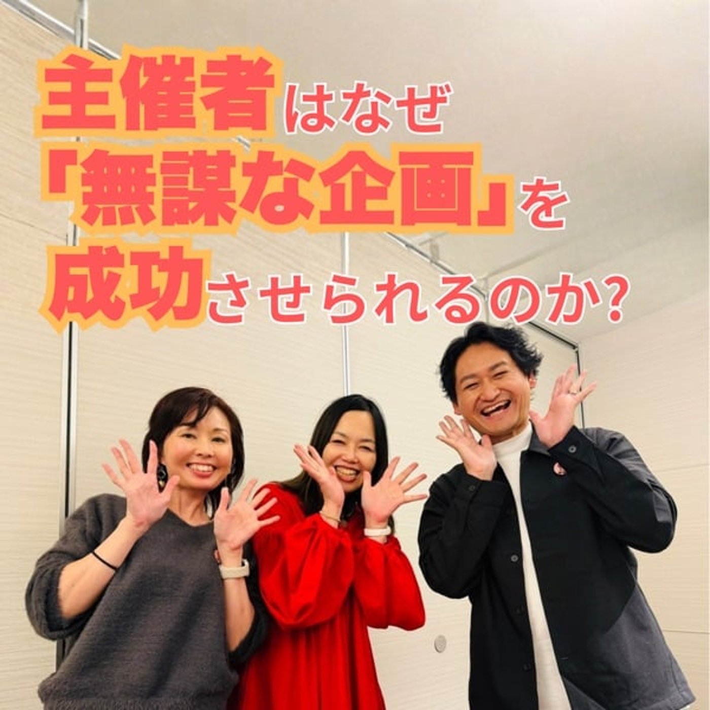 #669 主催者はなぜ「無謀な企画」を成功させられるのか?