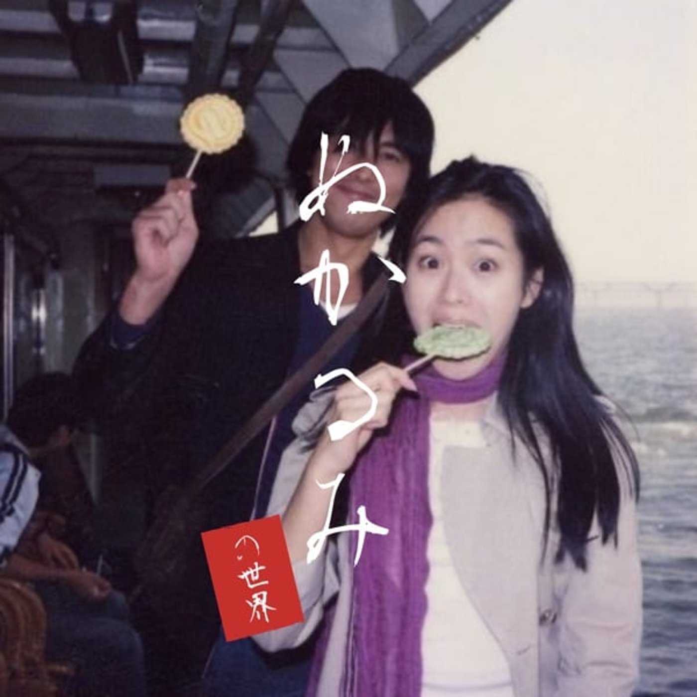 💋 ゆこりん、キッサの ぬ か る み の 世 界   20251103