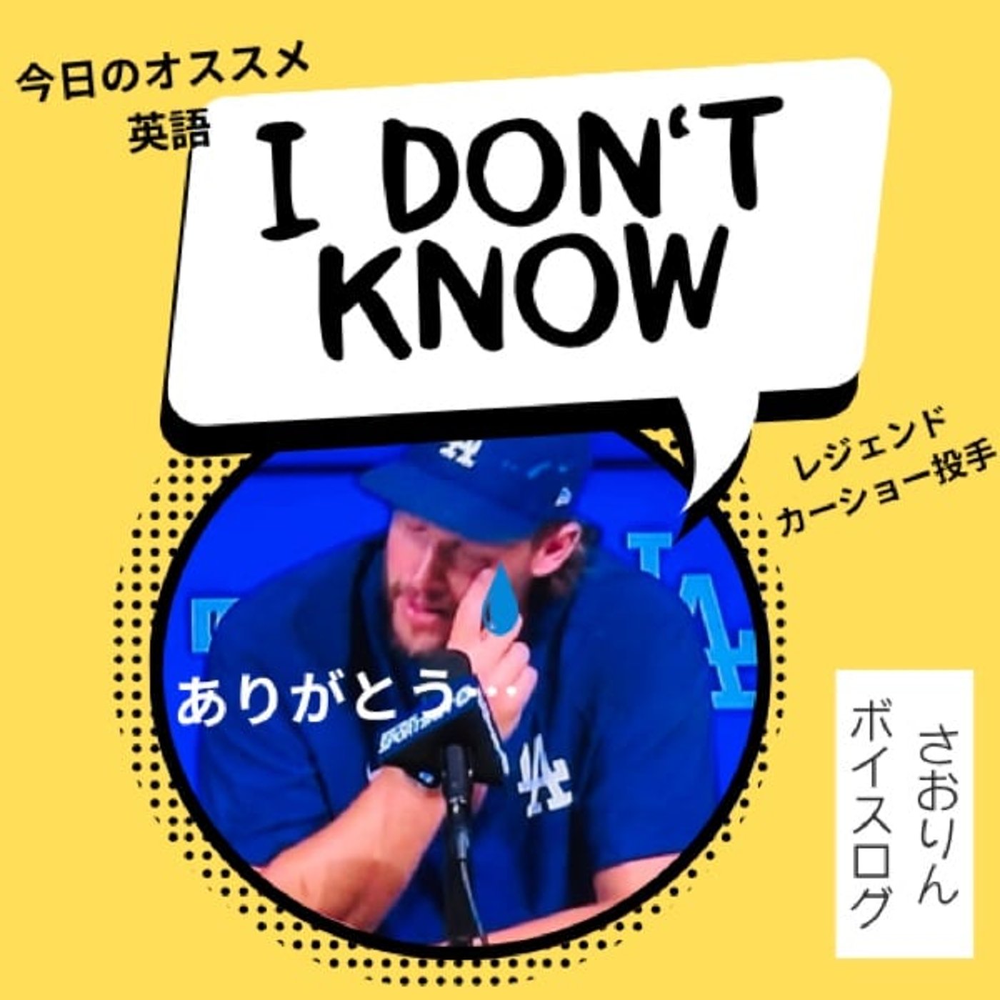 【ボイスログ】ドジャースのレジェンド引退！I don't knowのワケは？
