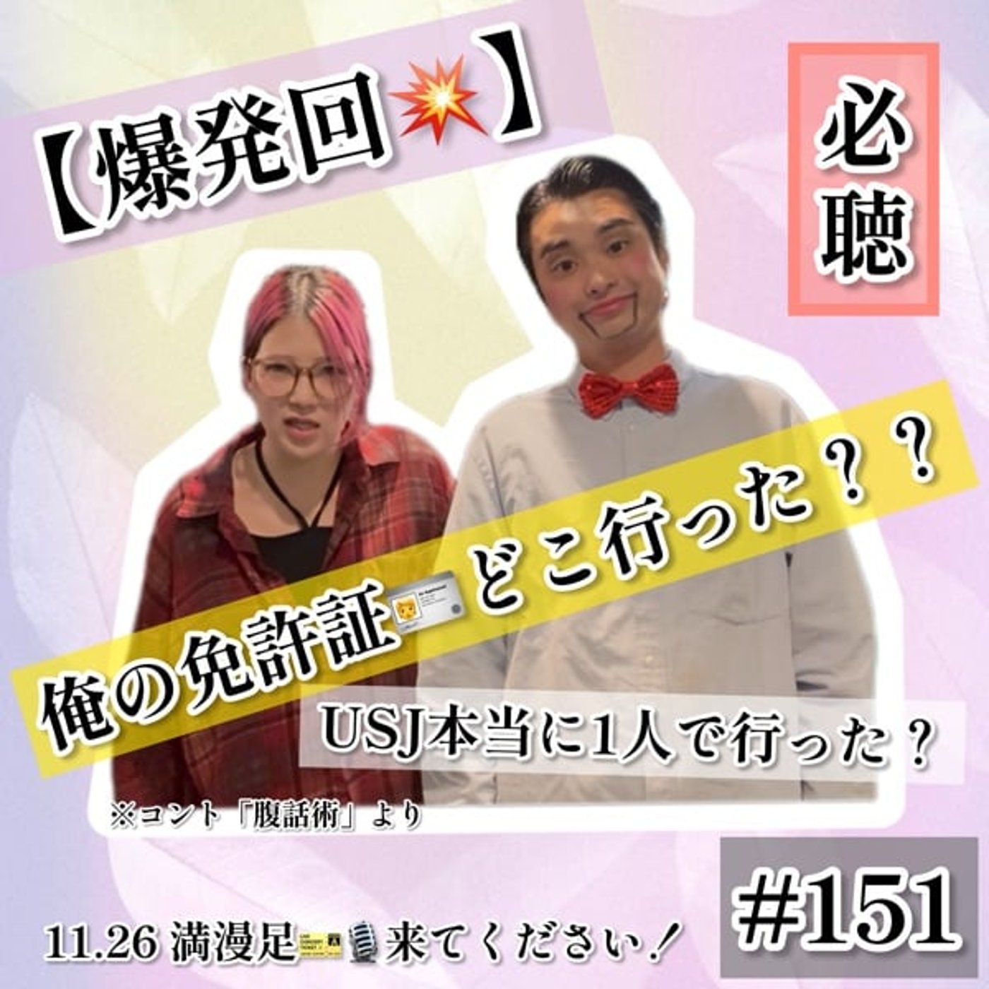 【爆発回】俺の免許証の行方とUSJ本当に1人で? #151 【爆発回】俺の免許証の行方とUSJ本当に1人で? #151