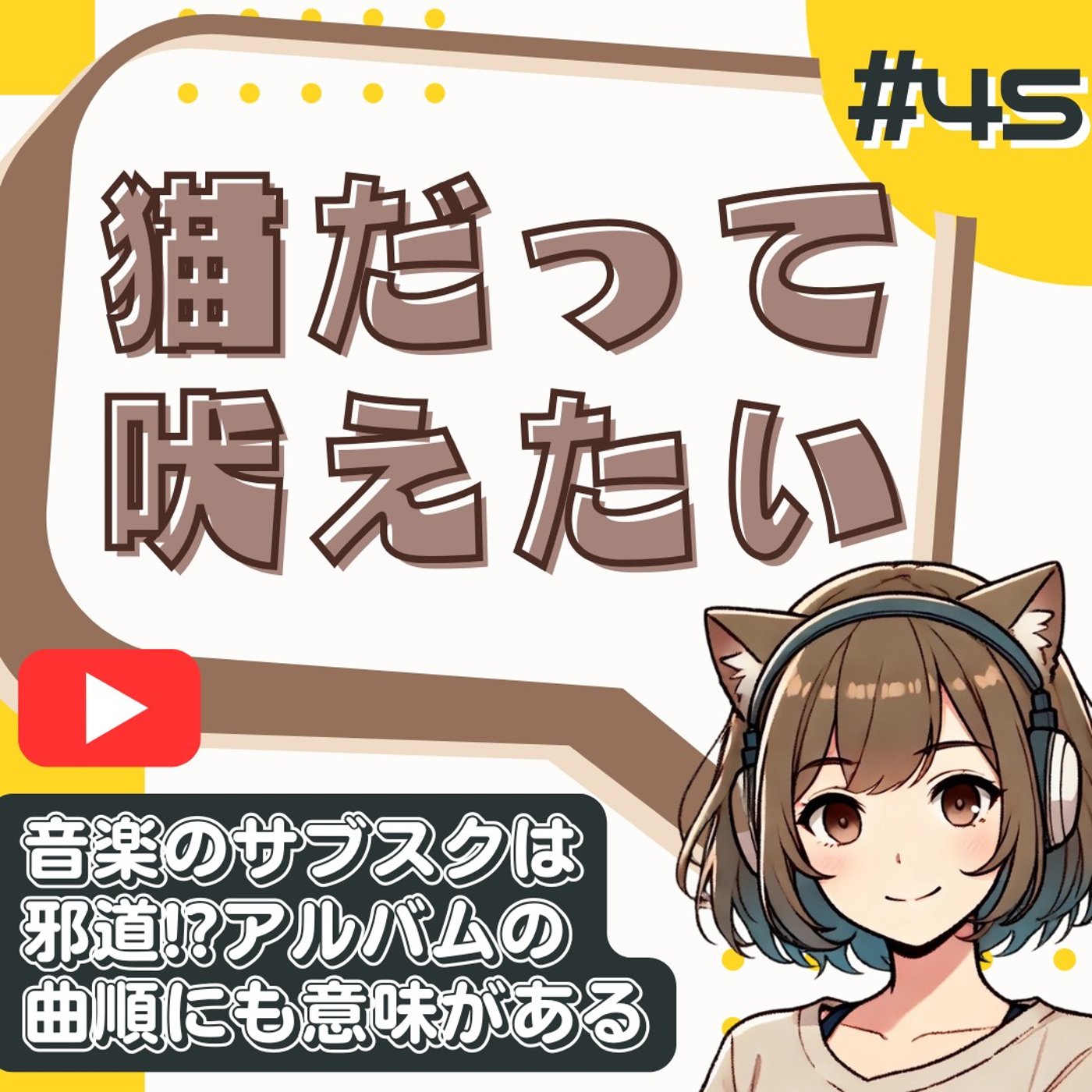 [#45]サブスクは便利だけどロマンがない｜聴き放題より“一枚のレコード” episode artwork