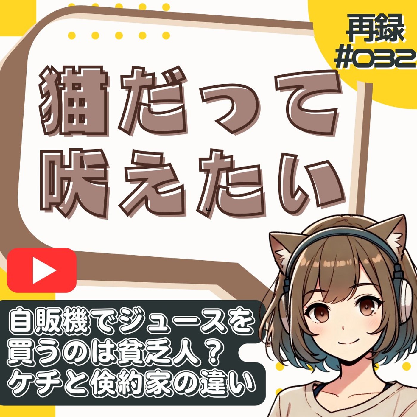 [再録#32]自販機でジュースを買うのは貧乏人？“ケチ”と“倹約家”の違いとは episode artwork