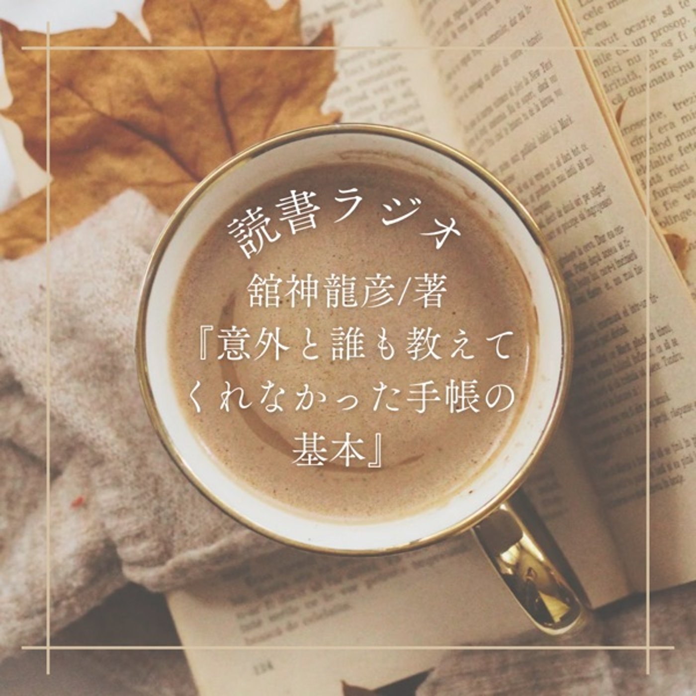 757【読書】舘神龍彦/著『意外と誰も教えてくれなかった手帳の基本』