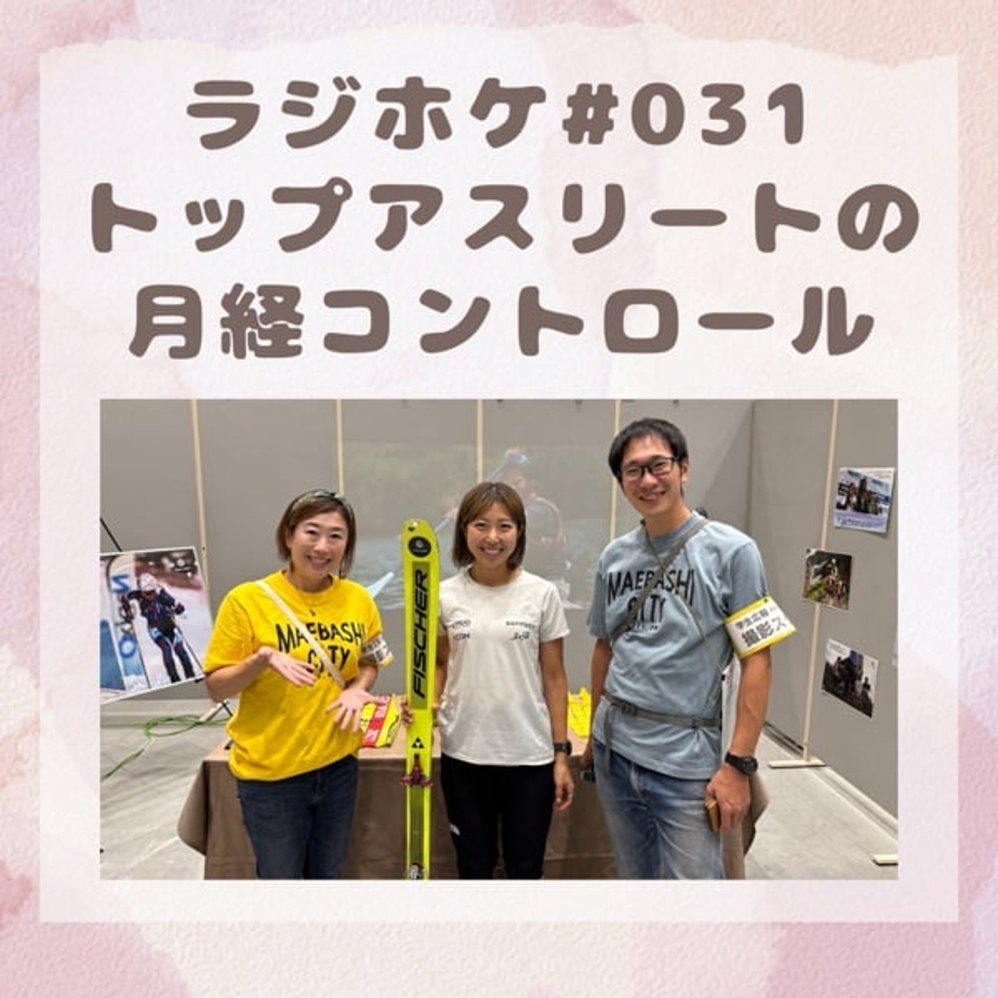 #031 トップアスリートの月経コントロール(2025/10/31)