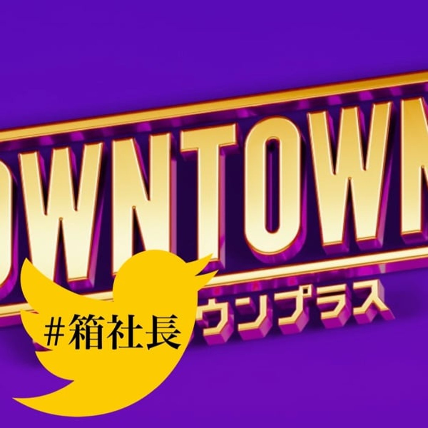 #箱870.松本人志完全復活！ダウンタウンプラス！何を語って今後どうなって行くの