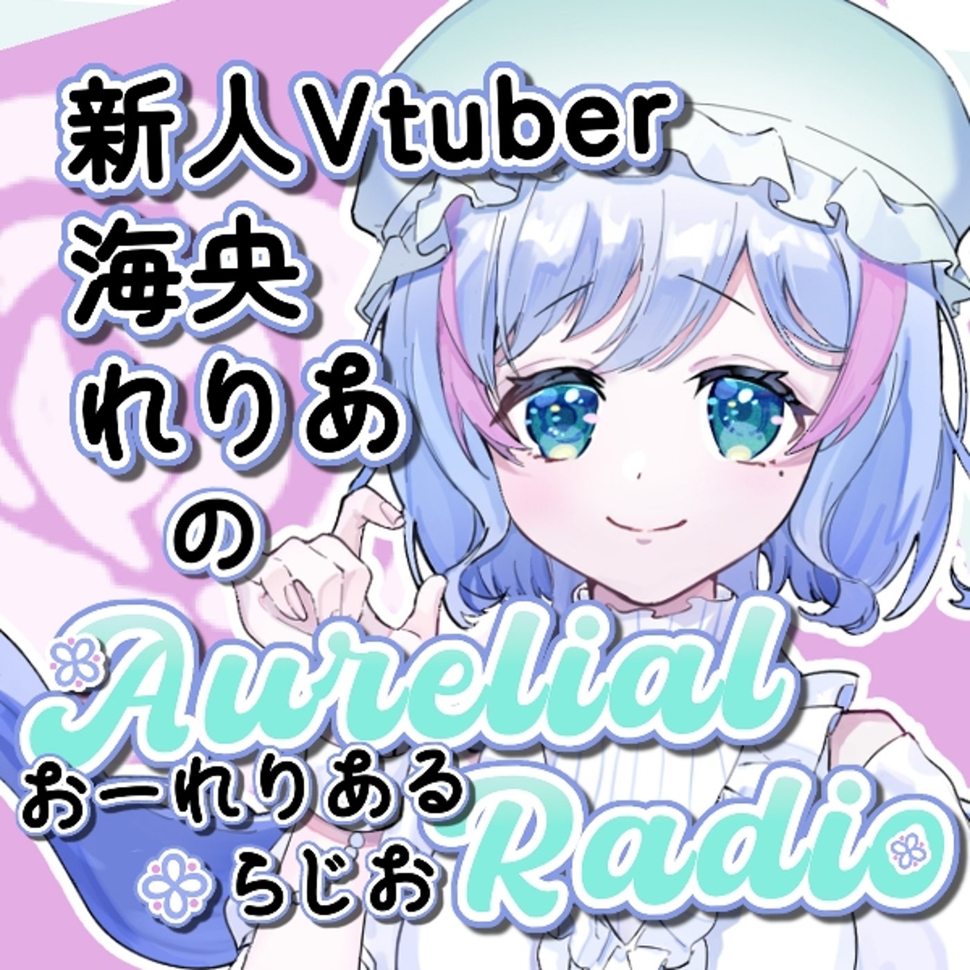 #5「秋の味覚、柿が美味しかった話と世界クラゲの日」れりあるらじお episode artwork