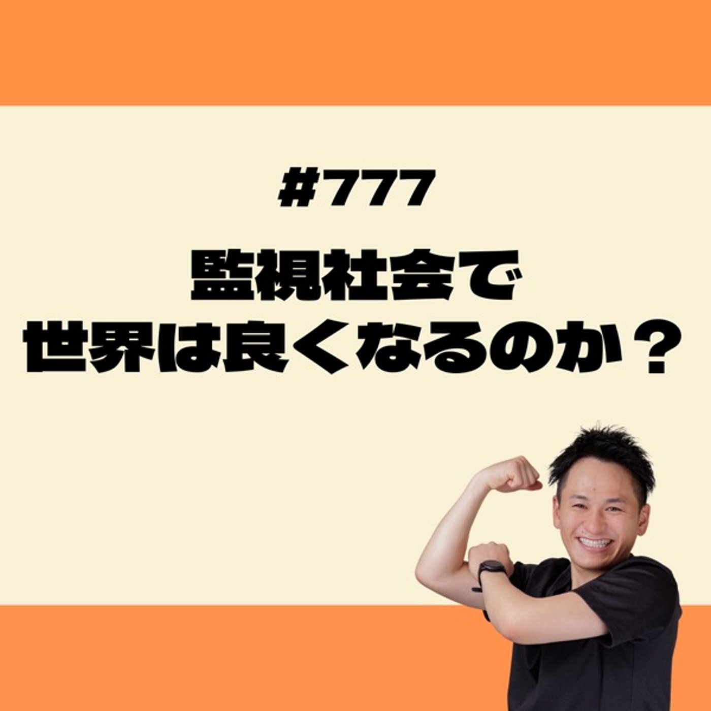監視社会で世界は良くなるのか？ episode artwork