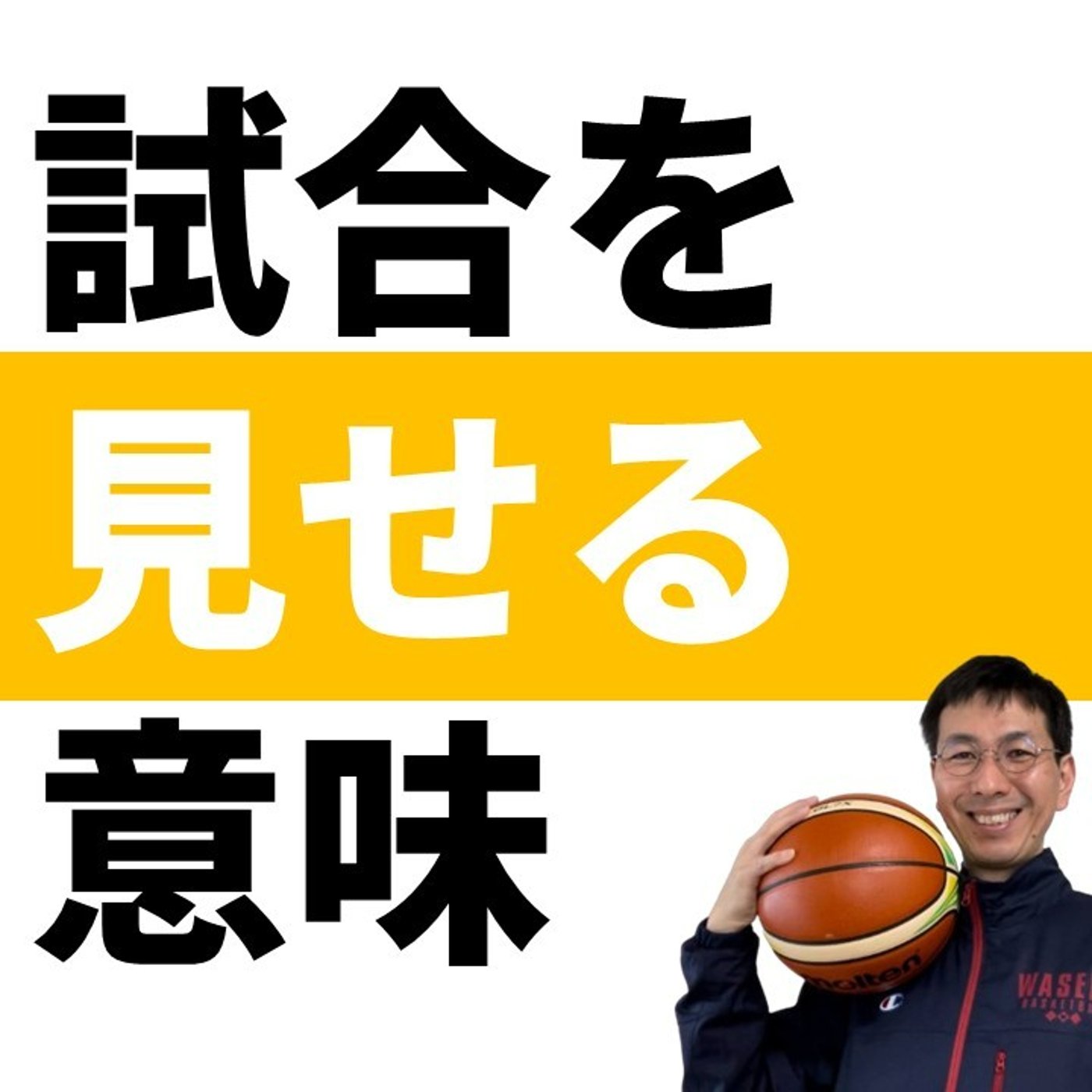 【ご質問】試合を見るくらいなら、練習した方がいい？