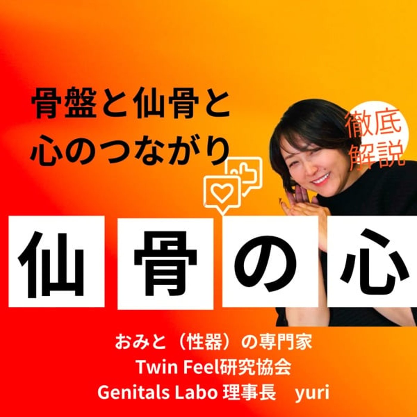 骨盤と仙骨と心のつながり