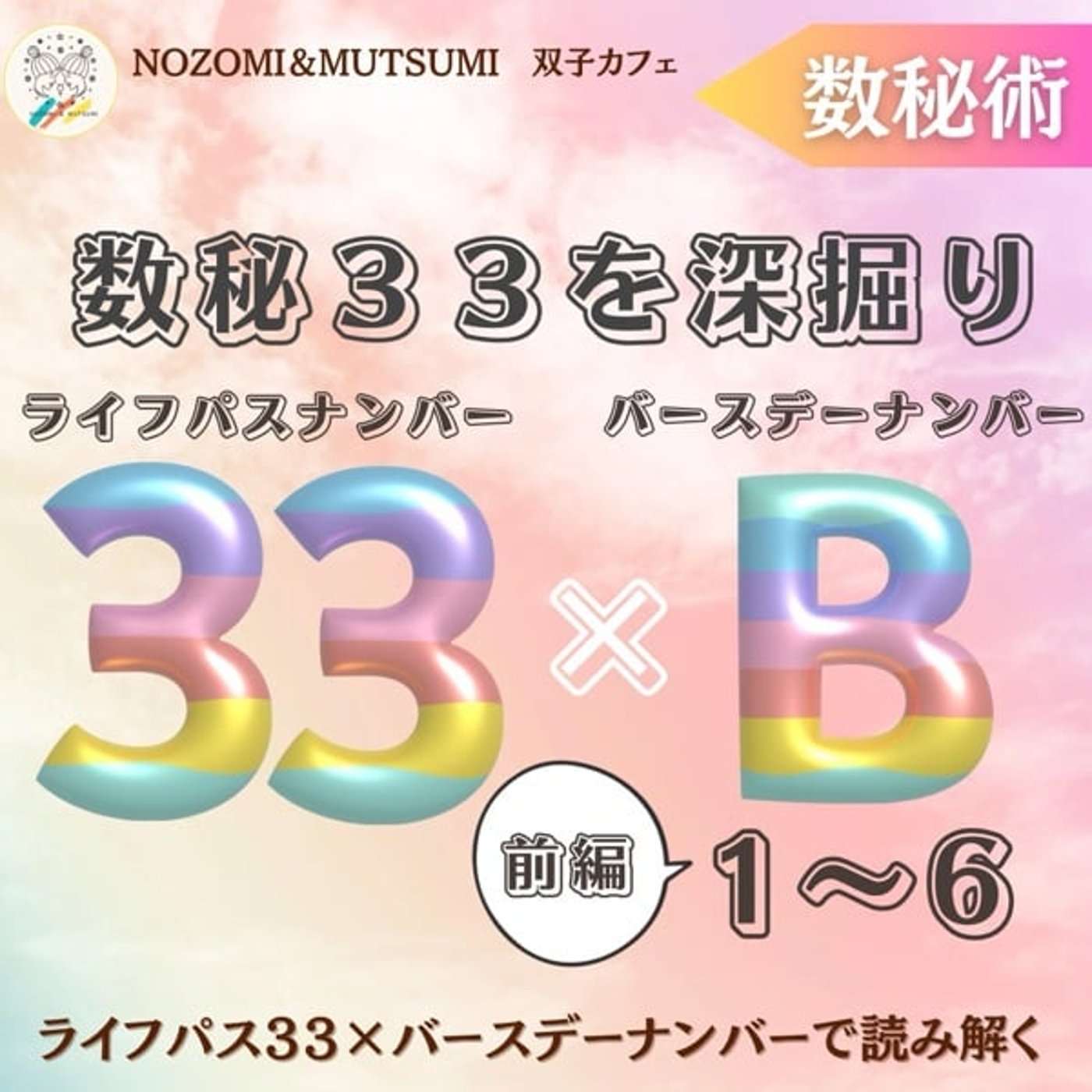 【前編】数秘33を深掘り　ライフパスナンバー33×バースデーナンバー1〜6