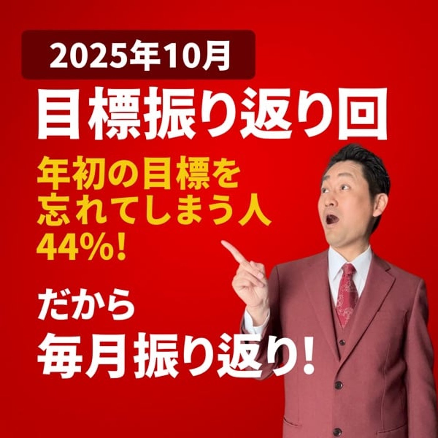 #670 2025年10月目標振り返り回！