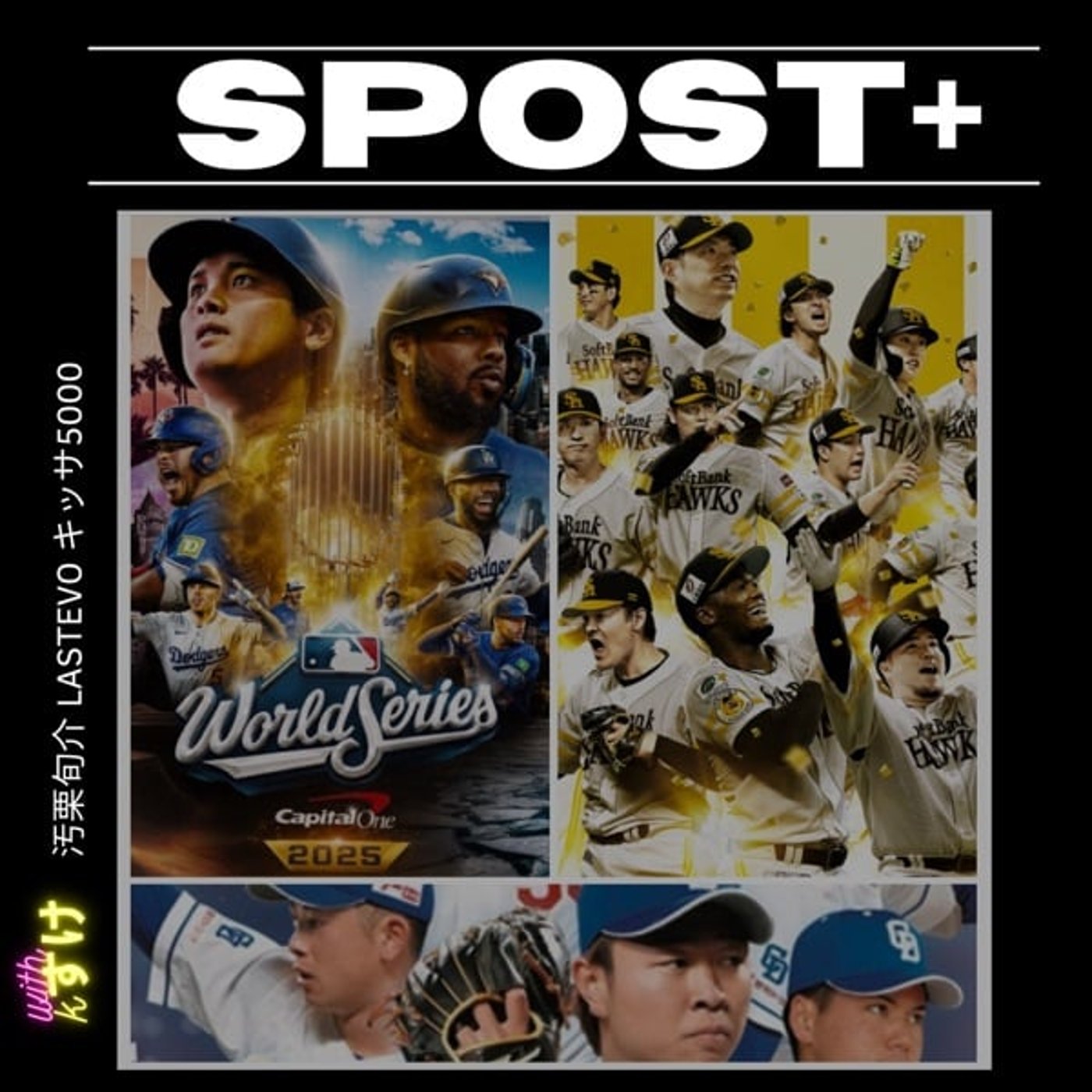 エボ  Kすけ gmen の す ぽ す た SPOST +  中日4位㊗️記念