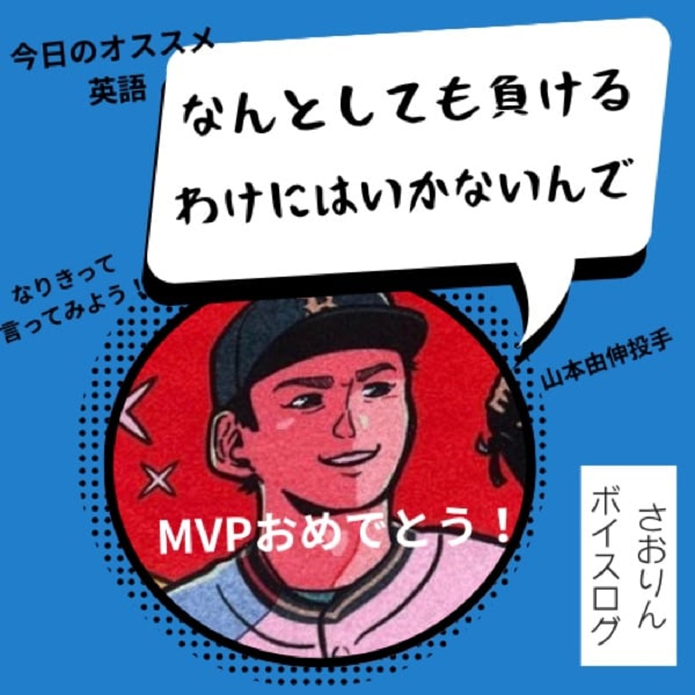 【ボイスログ】山本由伸が英語で言ったアノ名言を言おう‼️ 【ボイスログ】山本由伸が英語で言ったアノ名言を言おう‼️