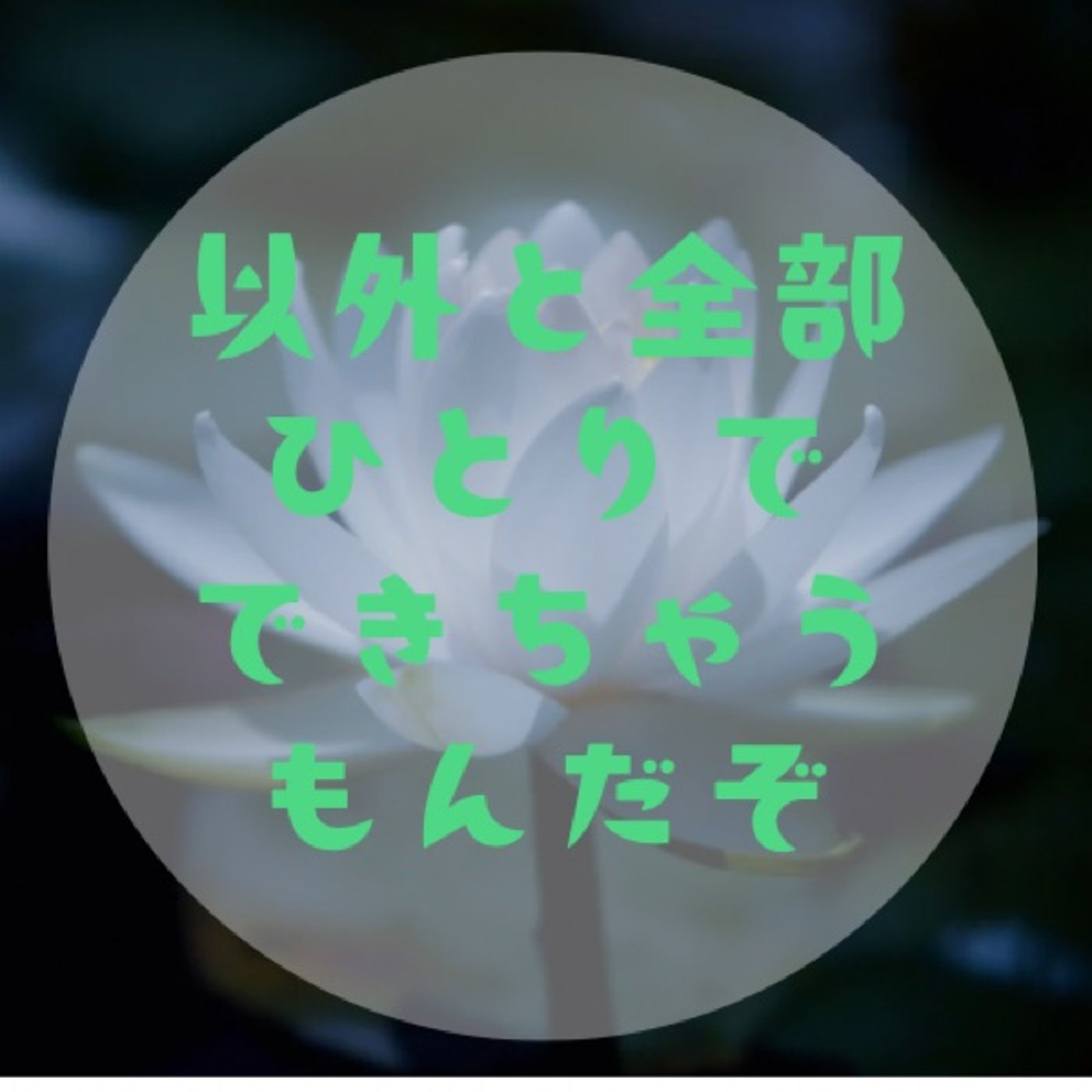 #012 【人よりまず自分信じよ〜みぞおちあたりを強くしなやかに整えて〜】 episode artwork