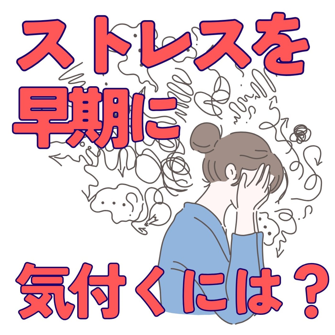 【ストレス】心の小さなSOSに気づく方法。頑張っちゃうあなたへ #421