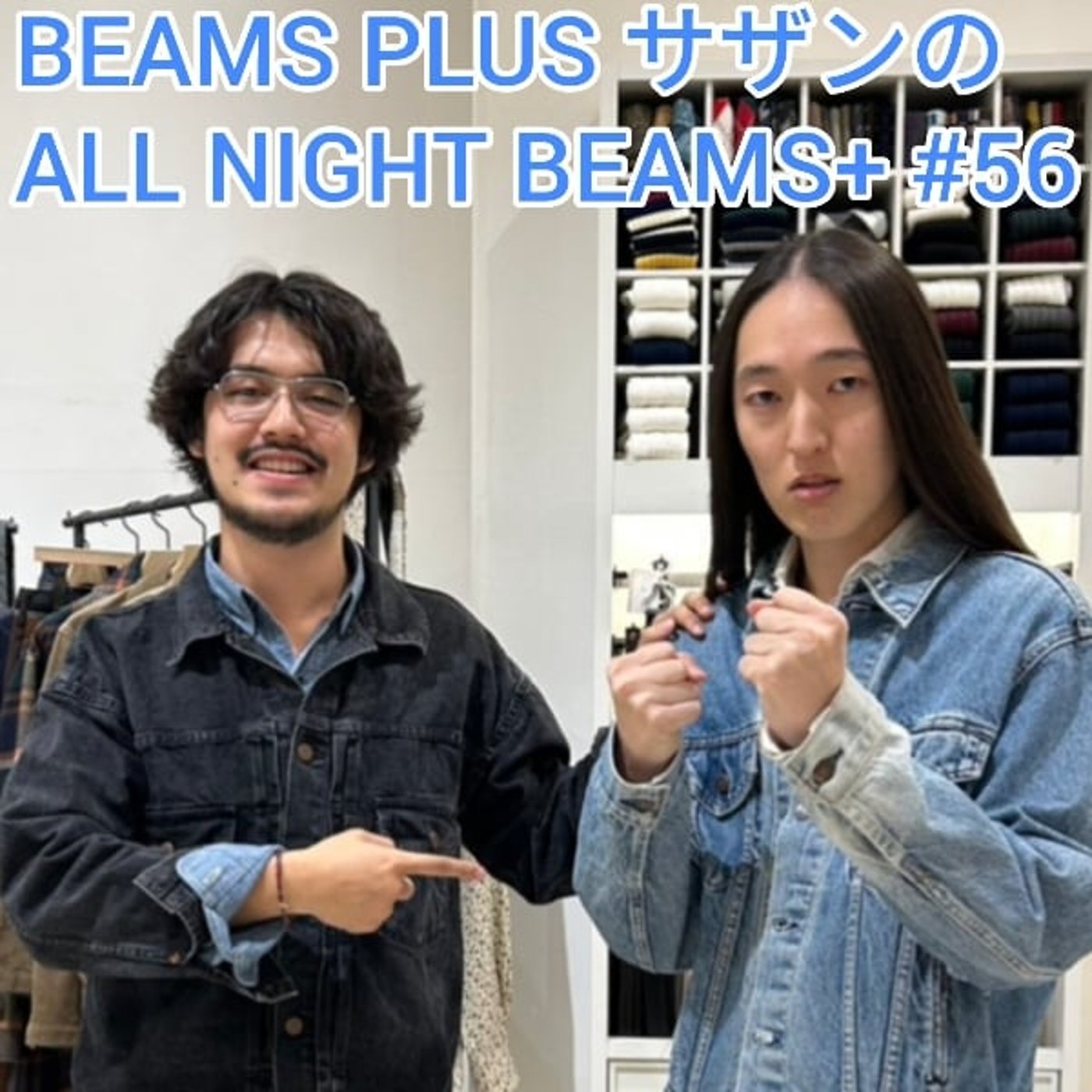 『BEAMS PLUS サザンのAll Night BEAMS+』#56 『BEAMS PLUS サザンのAll Night BEAMS+』#56